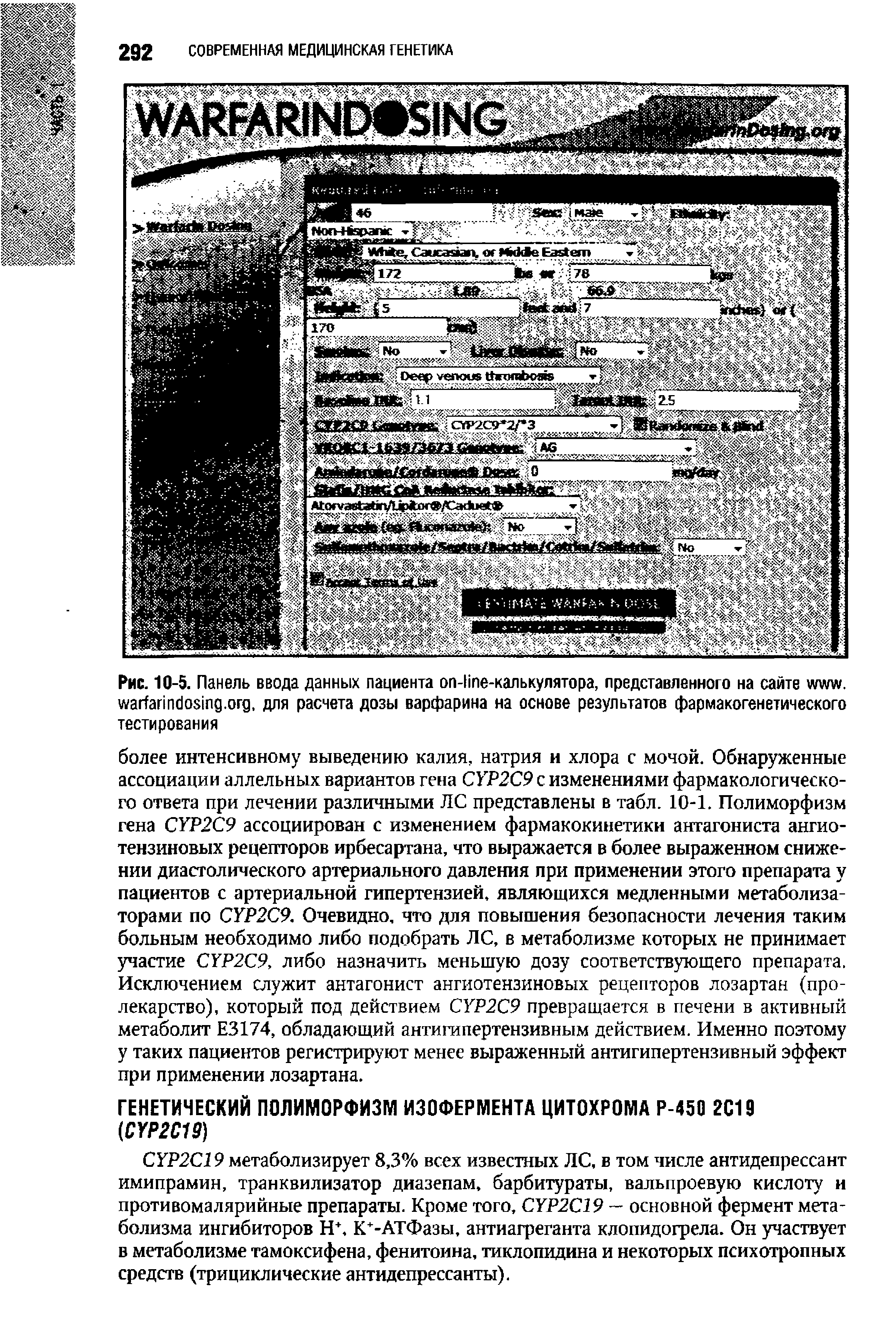 Рис. 10-5. Панель ввода данных пациента - -калькулятора, представленного на сайте . . , для расчета дозы варфарина на основе результатов фармакогенетического тестирования...
