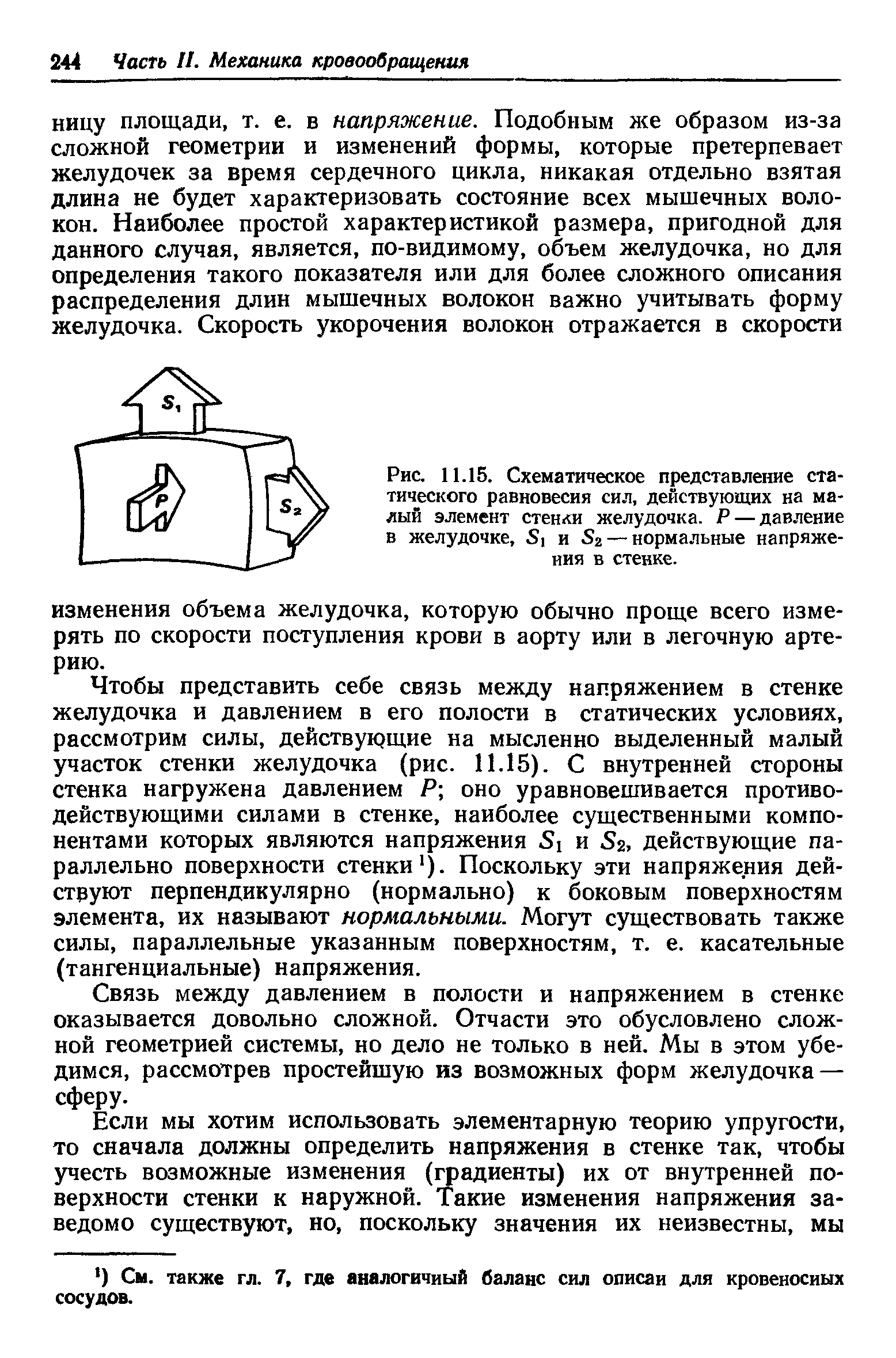 Рис. 11.15. Схематическое представление статического равновесия сил, действующих на малый элемент стенки желудочка. Р — давление в желудочке, S и S2 — нормальные напряже-...