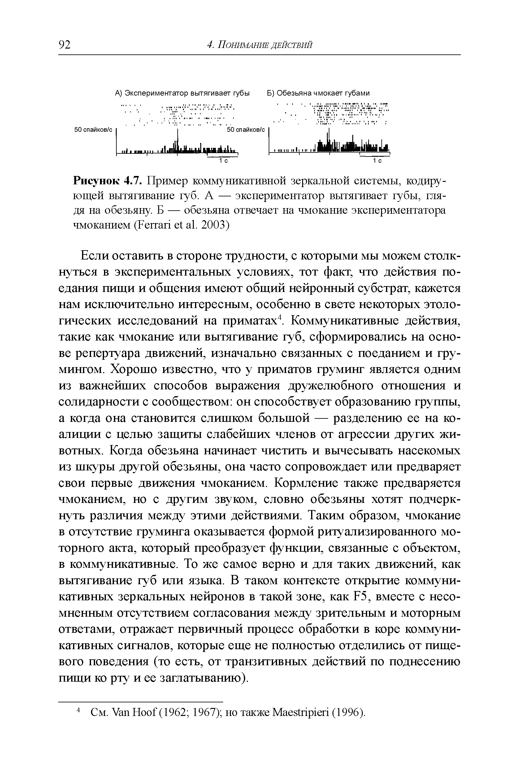 Рисунок 4.7. Пример коммуникативной зеркальной системы, кодирующей вытягивание губ. А — экспериментатор вытягивает губы, глядя на обезьяну. Б — обезьяна отвечает на чмокание экспериментатора чмоканием (F е1 а1. 2003)...