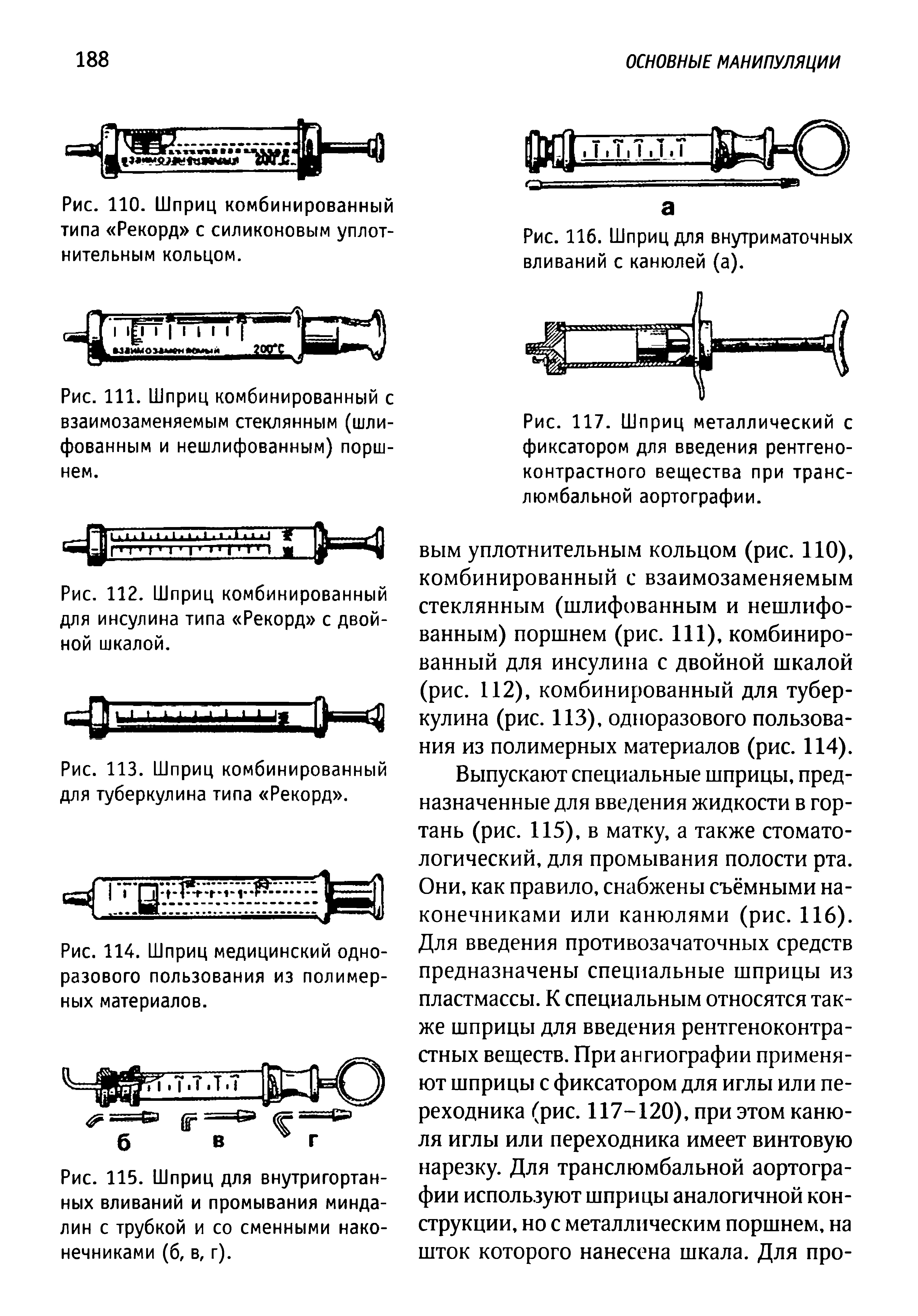 Рис. 111. Шприц комбинированный с взаимозаменяемым стеклянным (шлифованным и нешлифованным) поршнем.