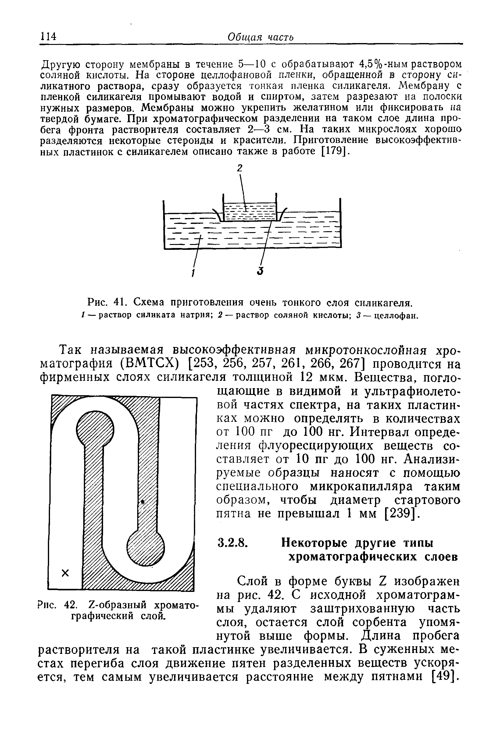 Рис. 41. Схема приготовления очень тонкого слоя силикагеля. / — раствор силиката натрия 2 — раствор соляной кислоты 3 — целлофан.