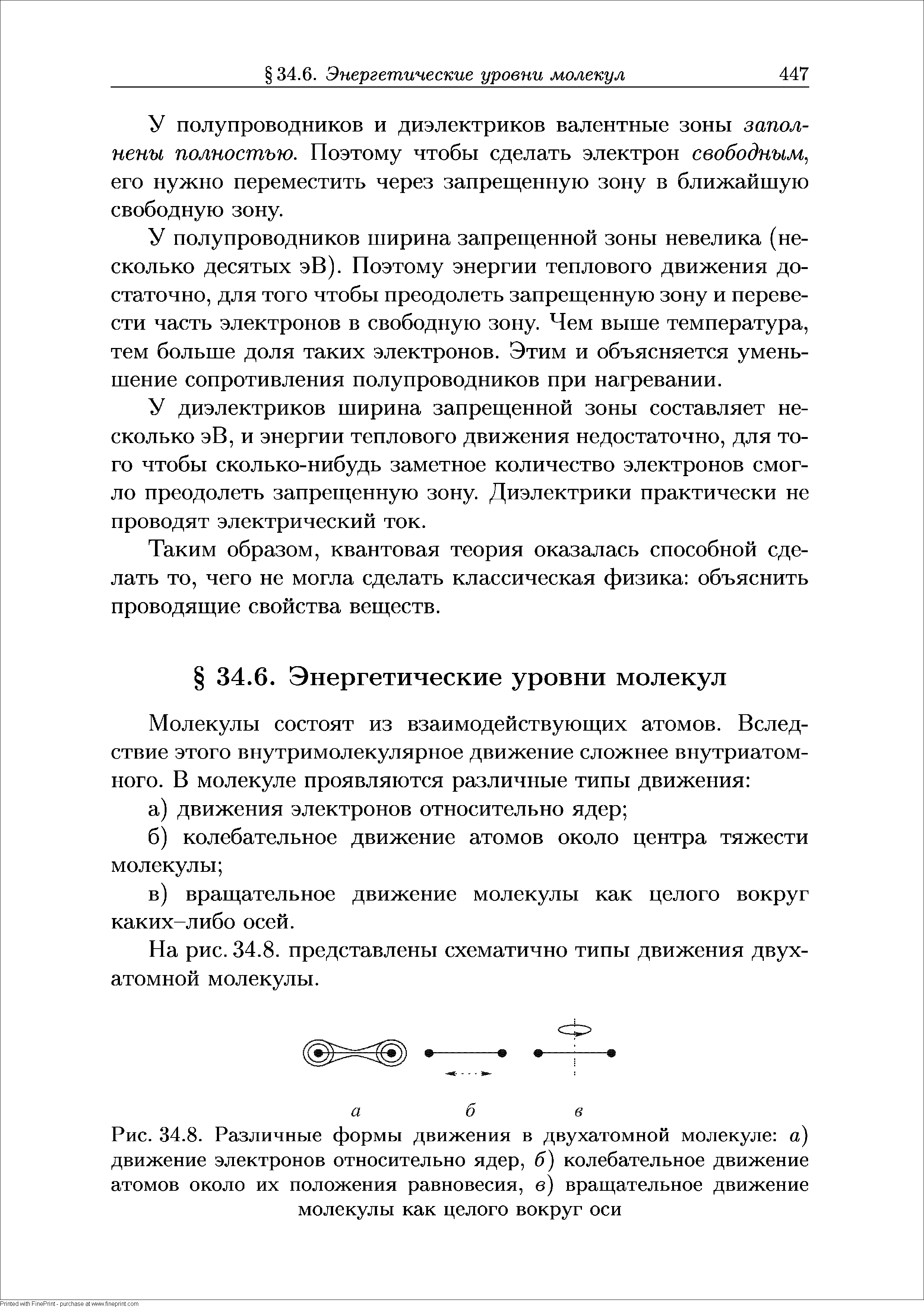 Рис. 34.8. Различные формы движения в двухатомной молекуле а) движение электронов относительно ядер, 5) колебательное движение атомов около их положения равновесия, в) вращательное движение молекулы как целого вокруг оси...