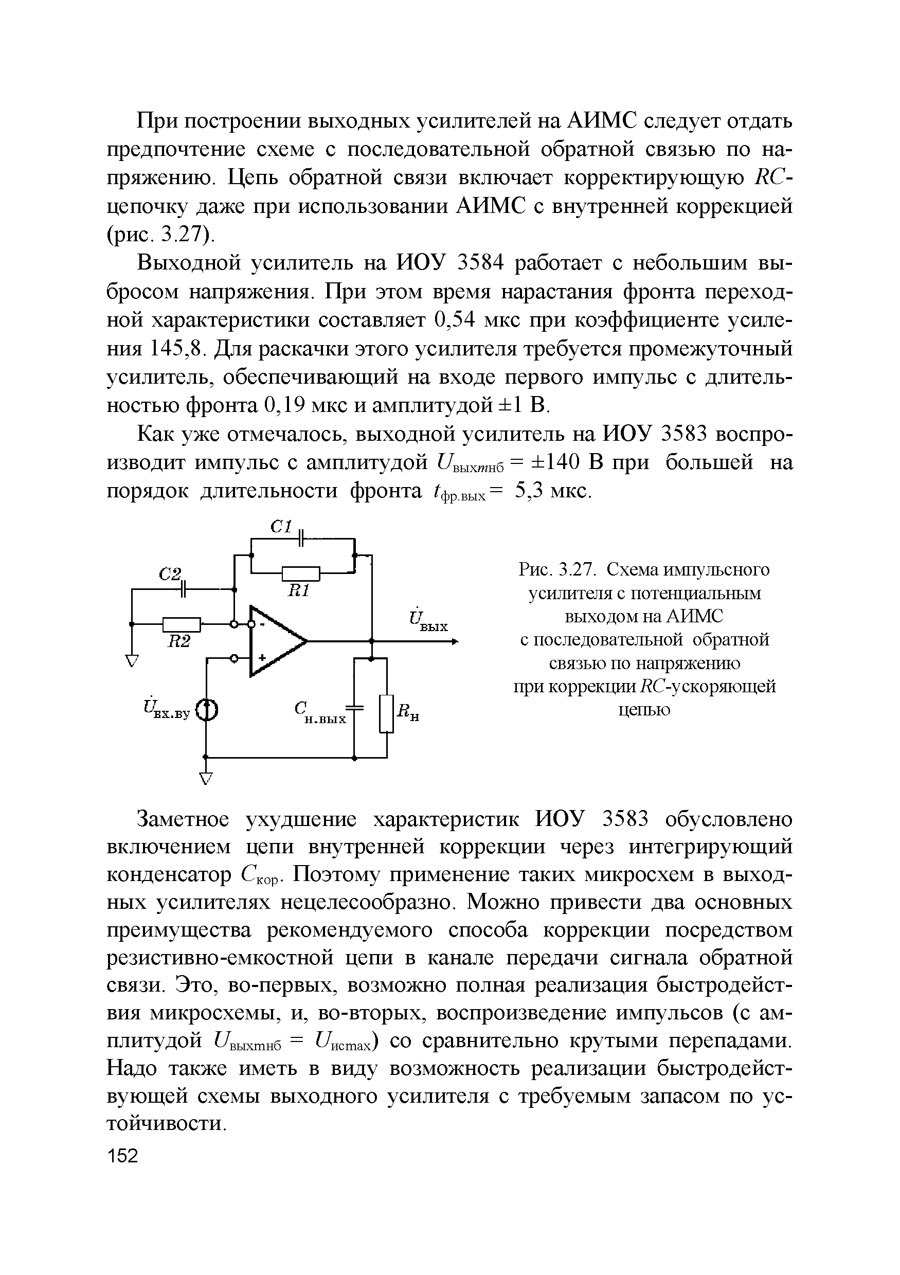 Рис. 3.27. Схема импульсного усилителя с потенциальным выходом на АИМС с последовательной обратной связью по напряжению при коррекции АС-у скоряющей цепью...
