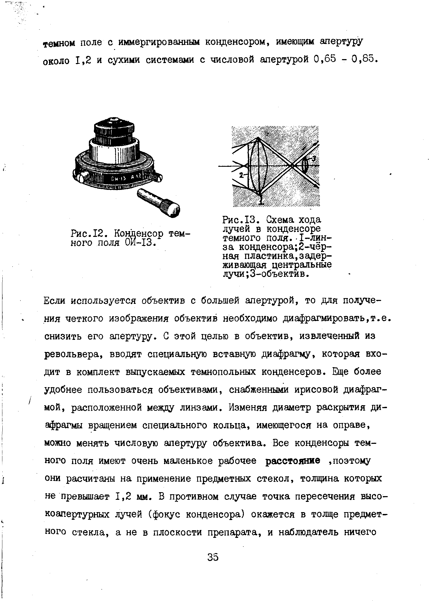 Рис.13. Схема хода лучей в конденсоре темного поля. 1-линза конденсора -чёрная пластинка,задерживающая центральные лучи 3-объектив.