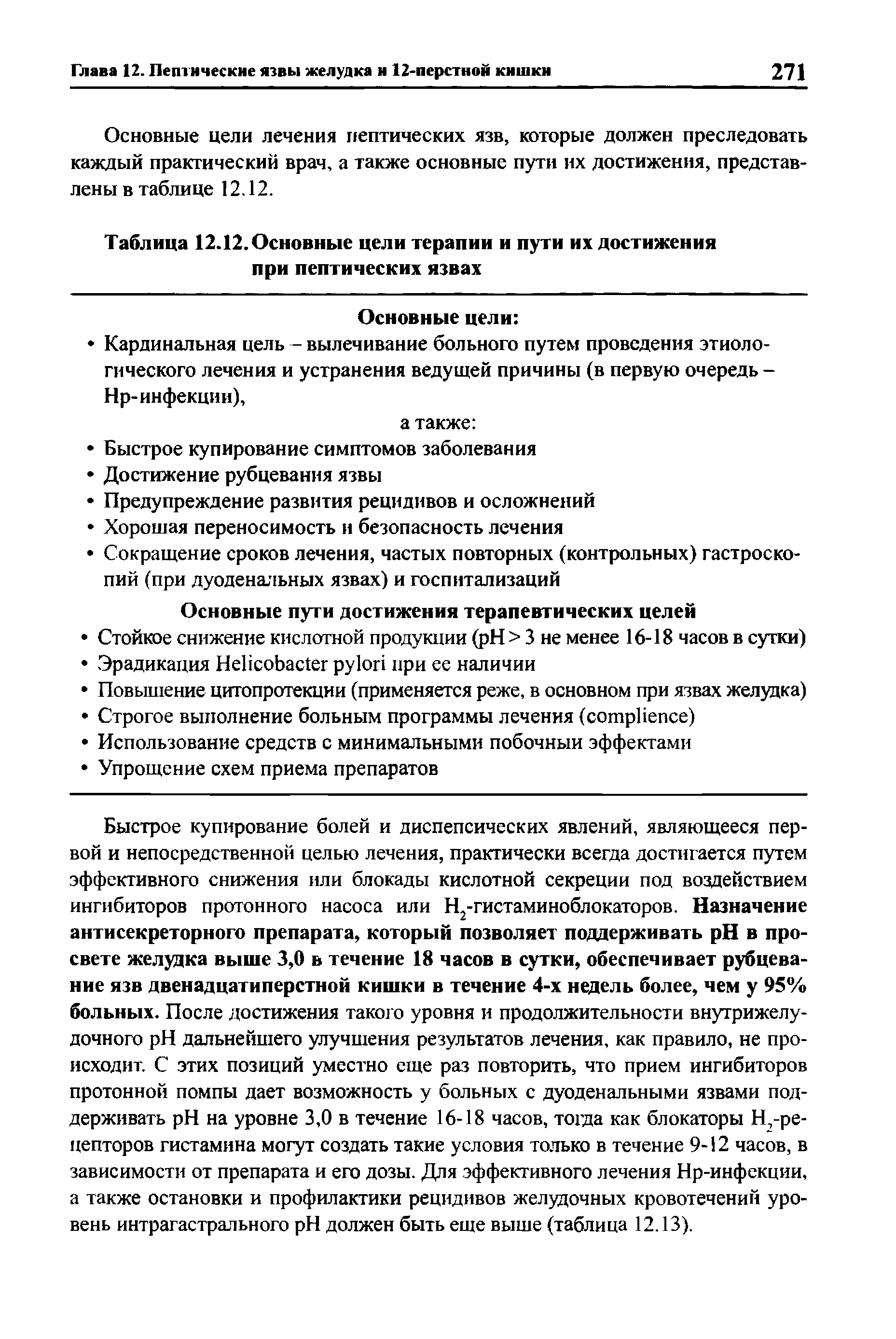 Таблица 12.12. Основные цели терапии и пути их достижения...