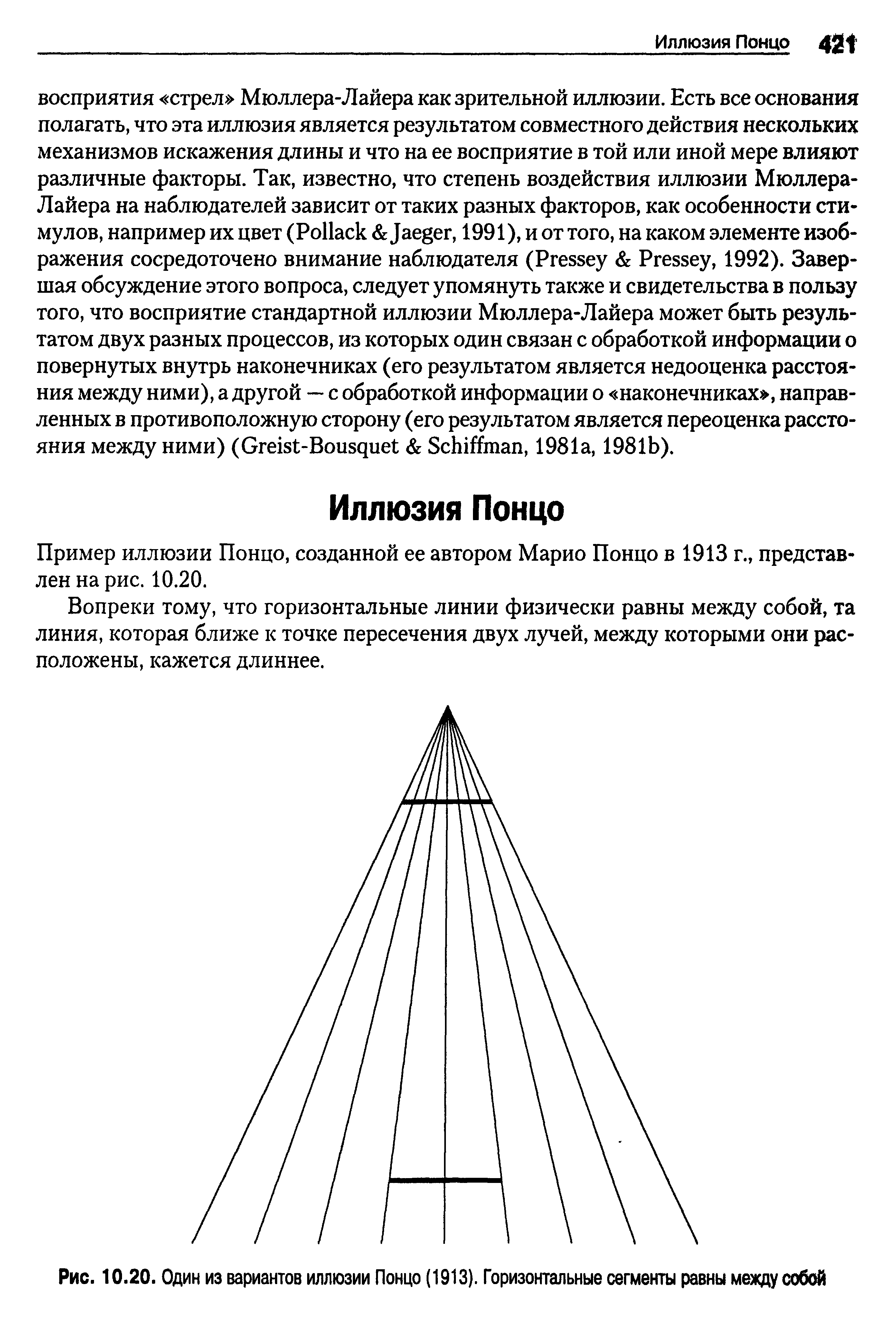 Рис. 10.20. Один из вариантов иллюзии Понцо (1913). Горизонтальные сегменты равны между собой...