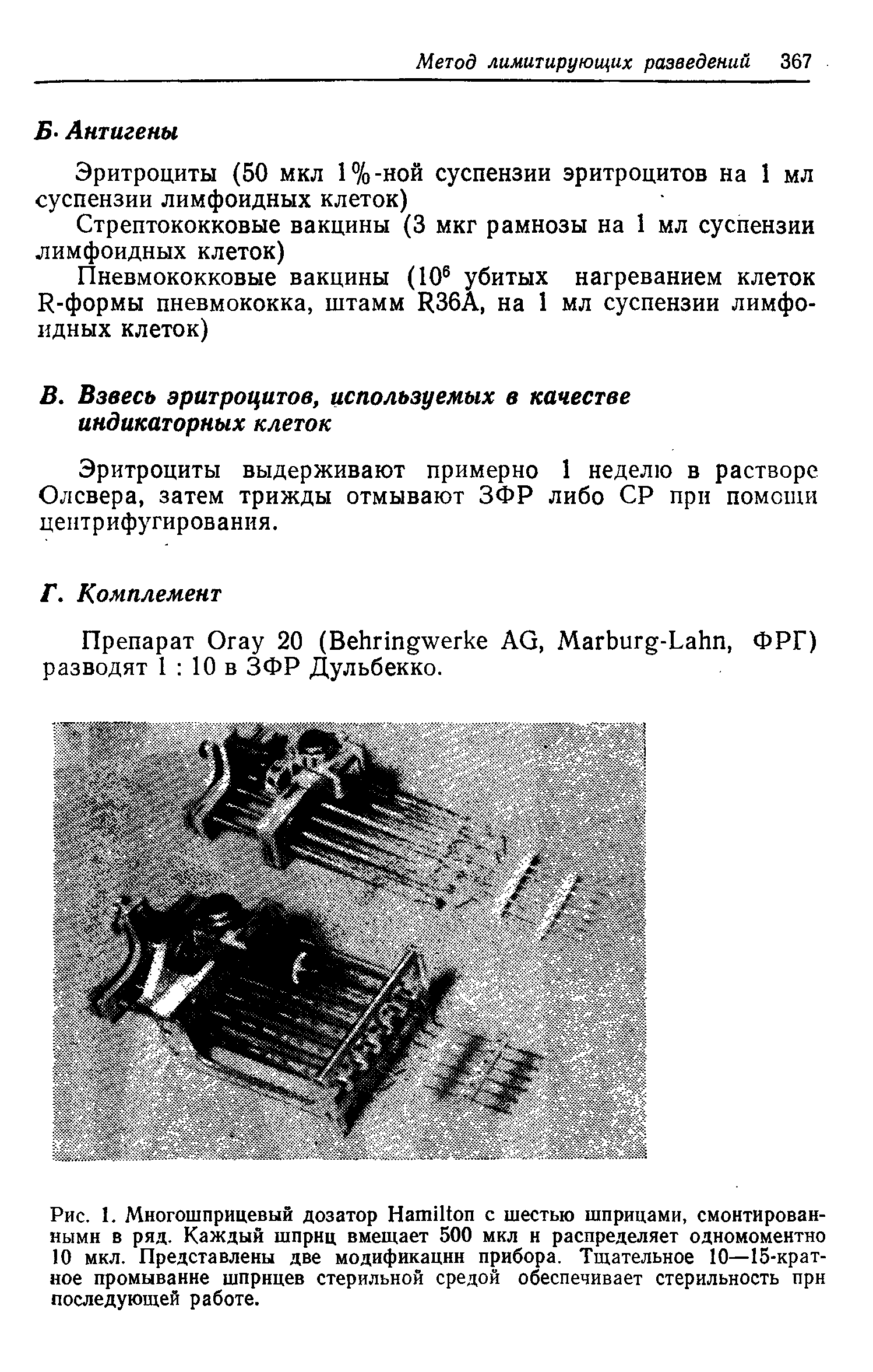 Рис. 1. Многошприцевый дозатор H с шестью шприцами, смонтированными в ряд. Каждый шприц вмещает 500 мкл н распределяет одномоментно 10 мкл. Представлены две модификации прибора. Тщательное 10—15-кратное промывание шприцев стерильной средой обеспечивает стерильность при последующей работе.