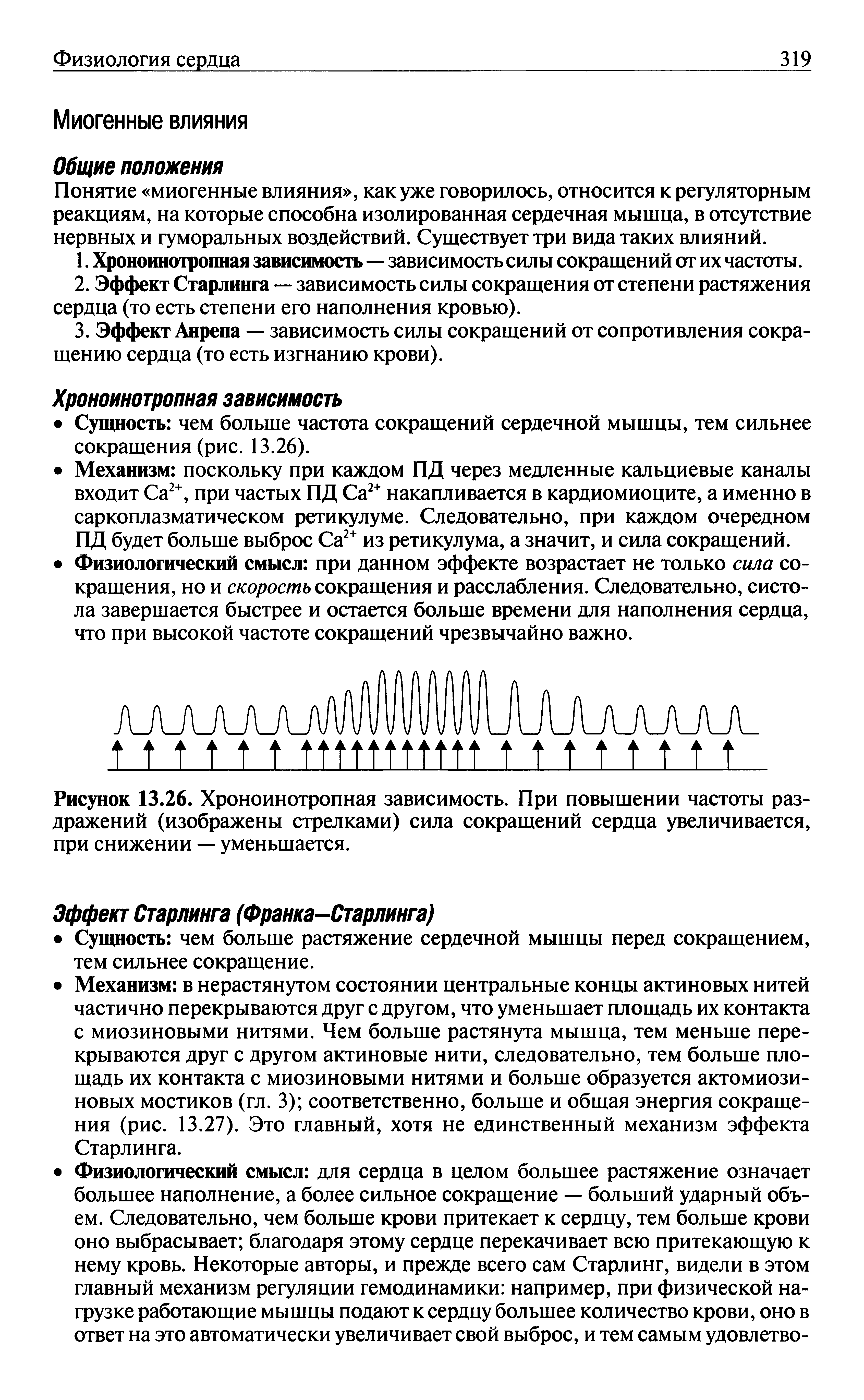 Рисунок 13.26. Хроноинотропная зависимость. При повышении частоты раздражений (изображены стрелками) сила сокращений сердца увеличивается, при снижении — уменьшается.