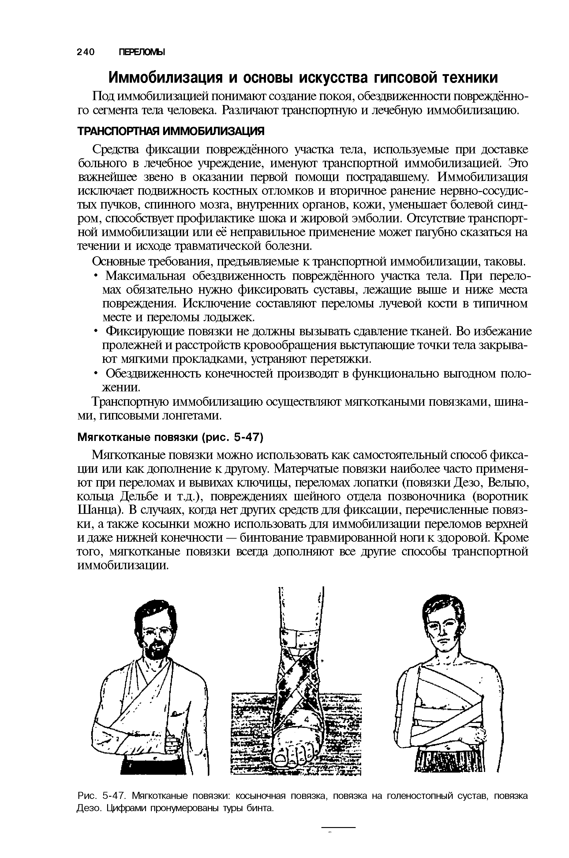 Рис. 5-47. Мягкотканые повязки косыночная повязка, повязка на голеностопный сустав, повязка Дезо. Цифрами пронумерованы туры бинта.