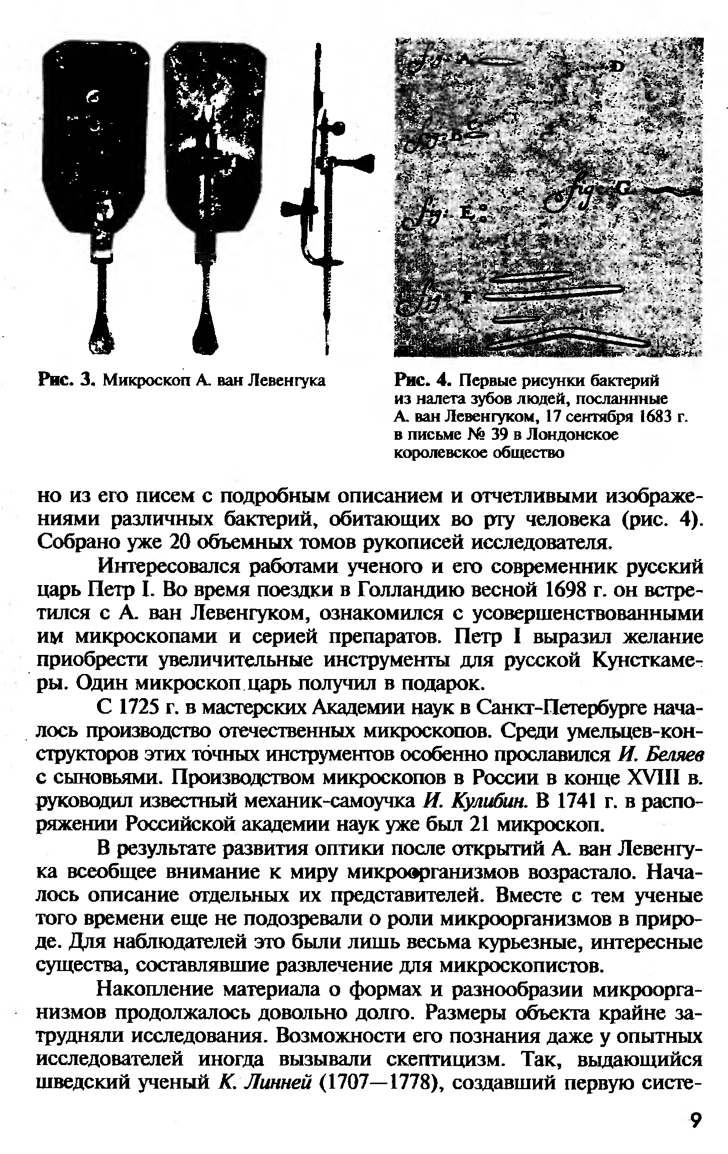 Рис. 4. Первые рисунки бактерий из налета зубов людей, посланнные А. ван Левенгуком, 17 сентября 1683 г. в письме № 39 в Лондонское королевское общество...