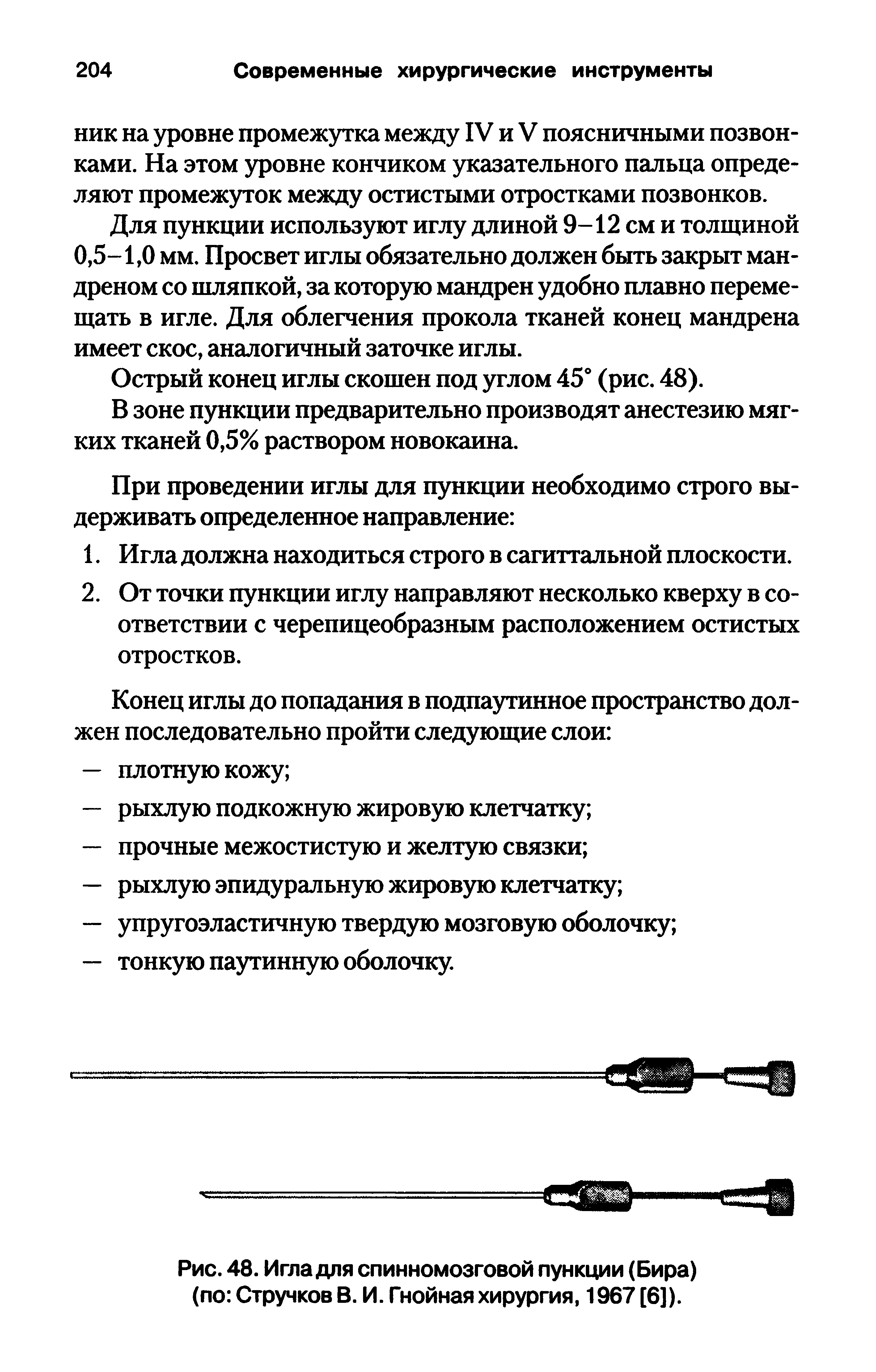 Рис. 48. Игла для спинномозговой пункции (Бира) (по Стручков В. И. Гнойная хирургия, 1967 [6]).