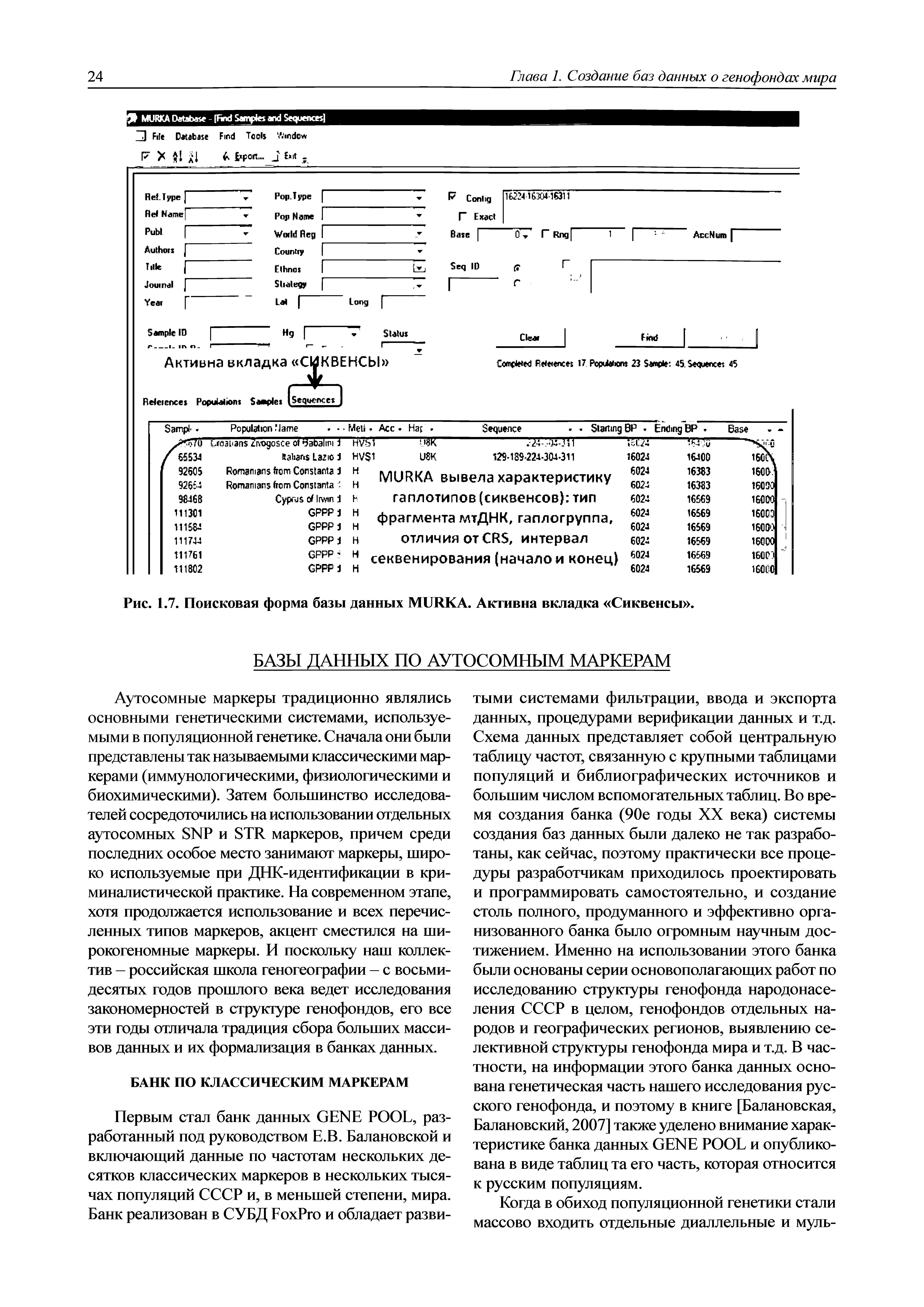 Рис. 1.7. Поисковая форма базы данных MURKA. Активна вкладка Сиквенсы .