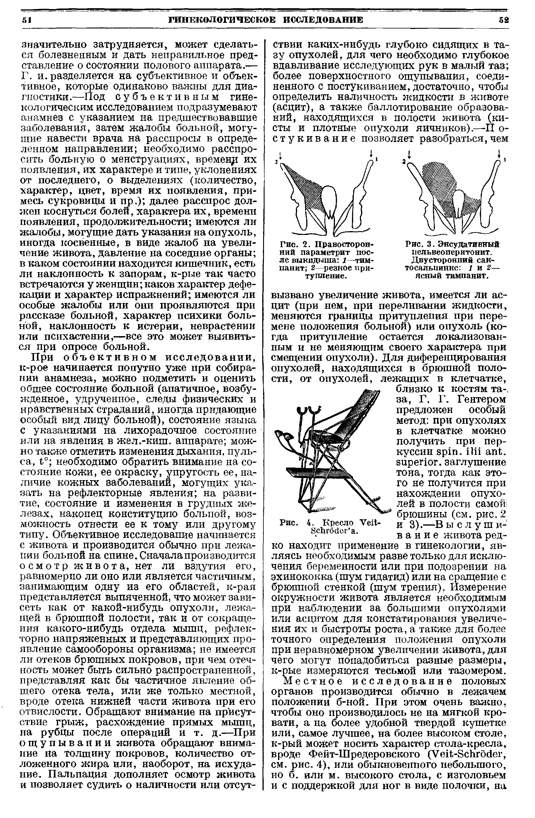 Рис. 3. Эксудативный пельвеоперитонит. Двусторонний сак-тосальпинкс 1 и 2— ясный тимпанит.