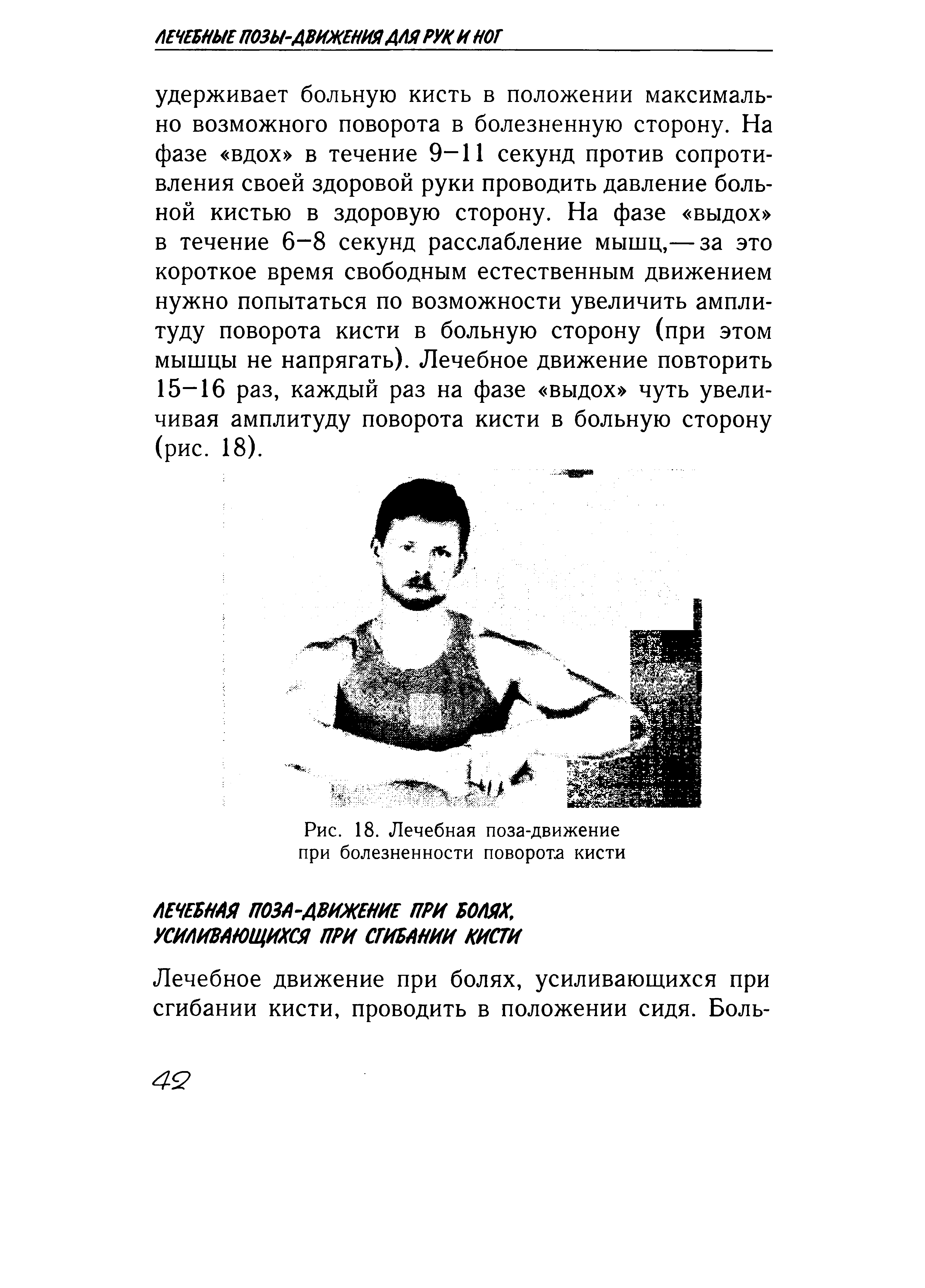 Рис. 18. Лечебная поза-движение при болезненности поворота кисти...