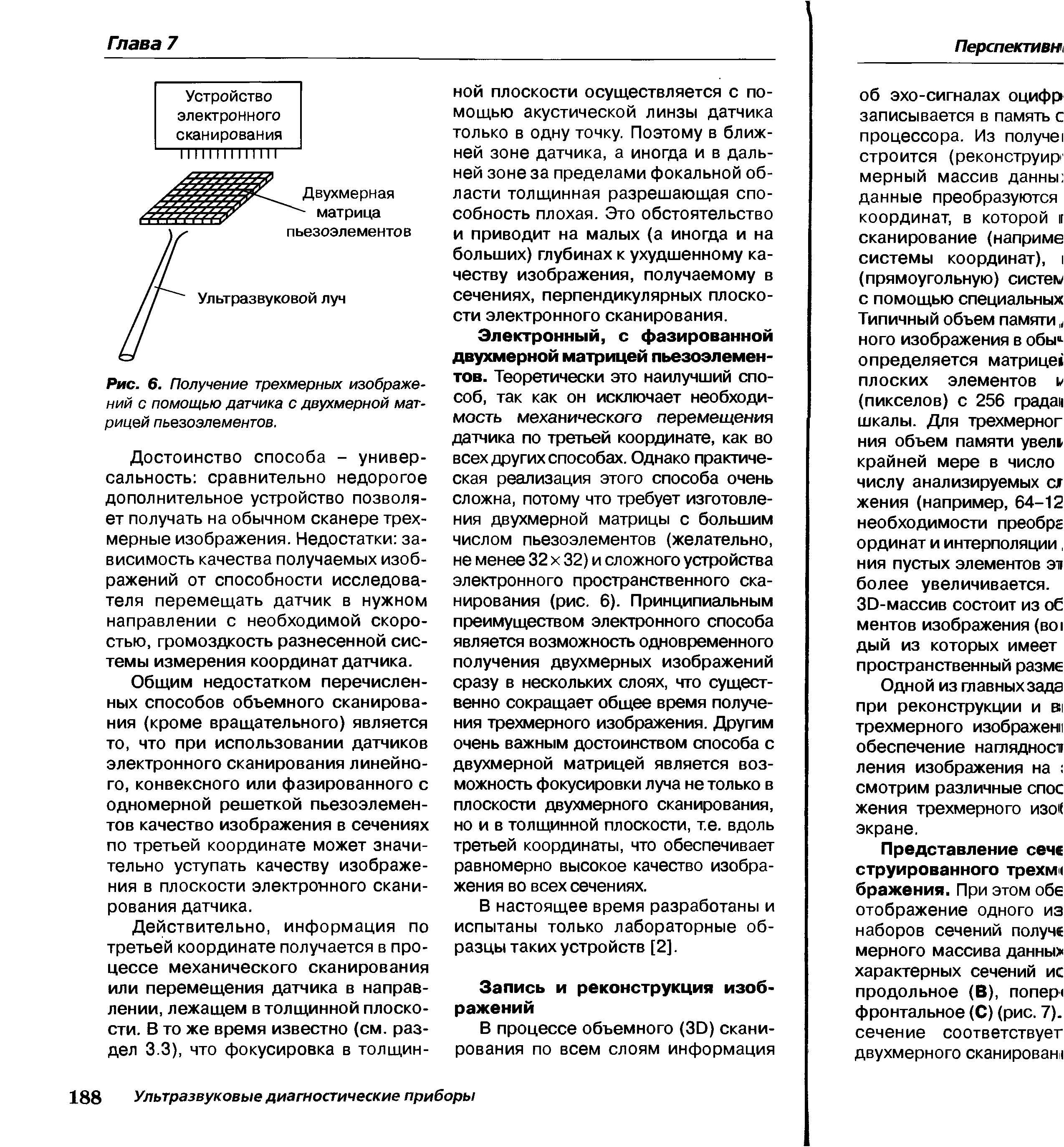 Рис. 6. Получение трехмерных изображений с помощью датчика с двухмерной матрицей пьезоэлементов.