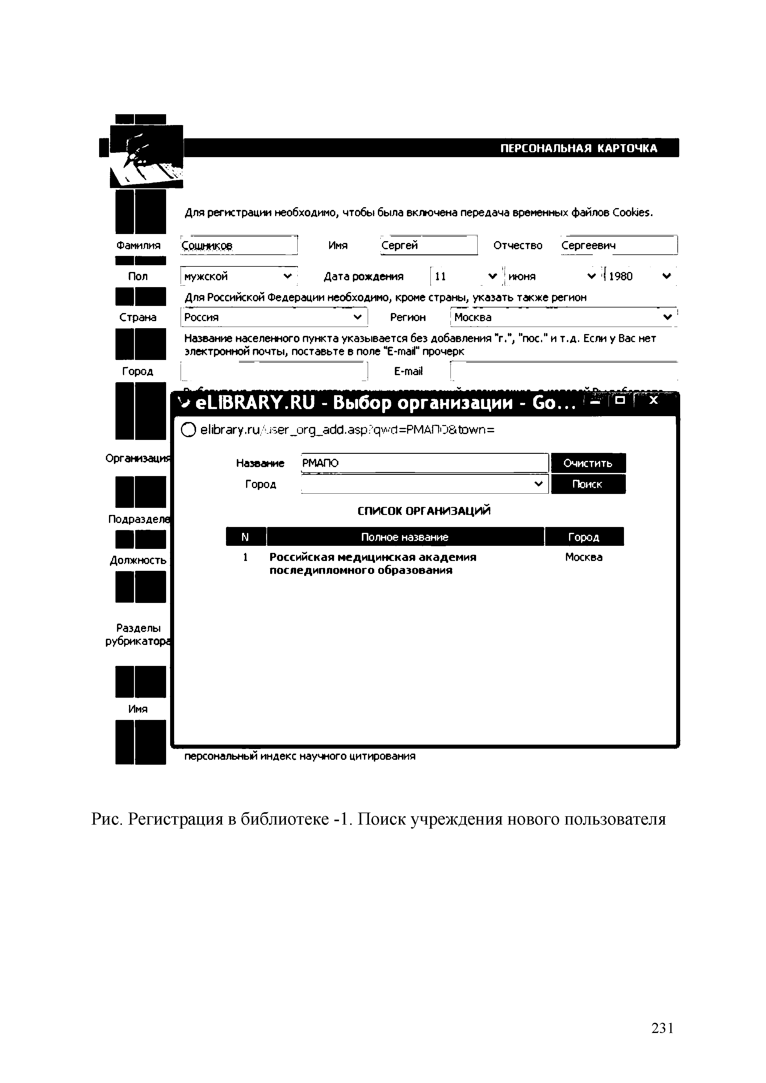 Рис. Регистрация в библиотеке -1. Поиск учреждения нового пользователя...