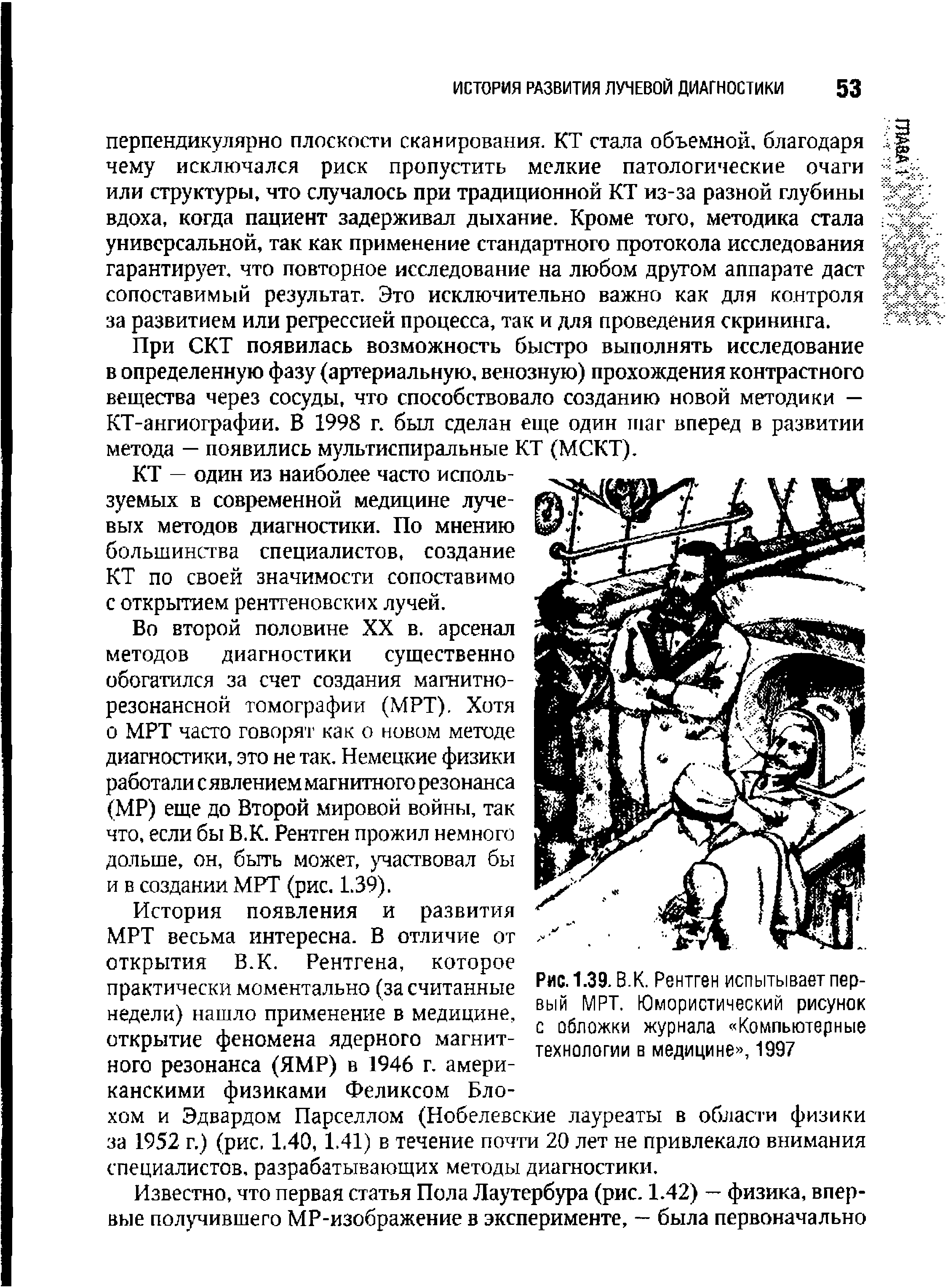 Рис. 1.39. В.К. Рентген испытывает первый МРТ. Юмористический рисунок с обложки журнала Компьютерные технологии в медицине , 1997...