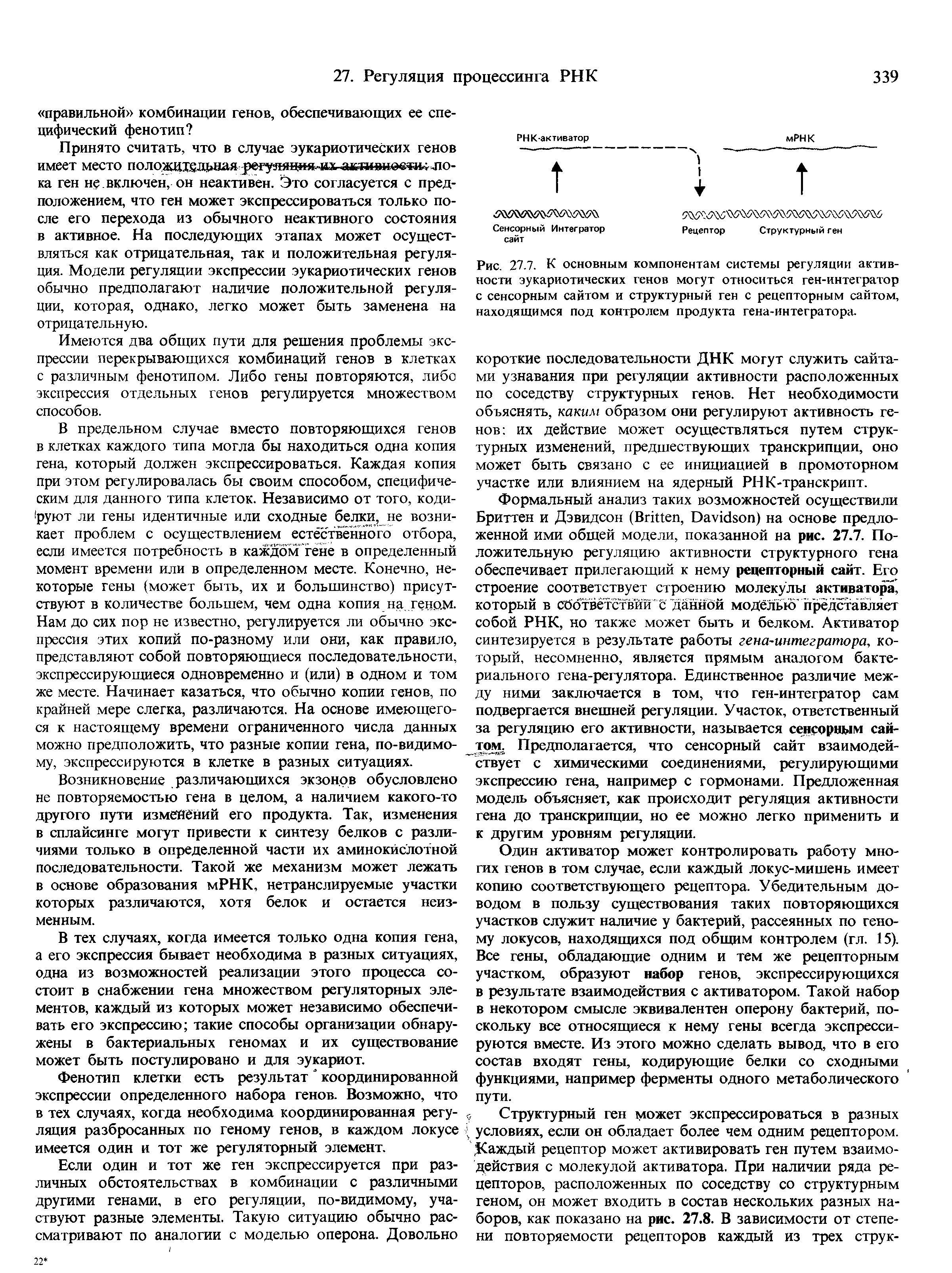 Рис. 27.7. К основным компонентам системы регуляции активности эукариотических генов могут относиться ген-интегратор с сенсорным сайтом и структурный ген с рецепторным сайтом, находящимся под контролем продукта гена-интегратора.