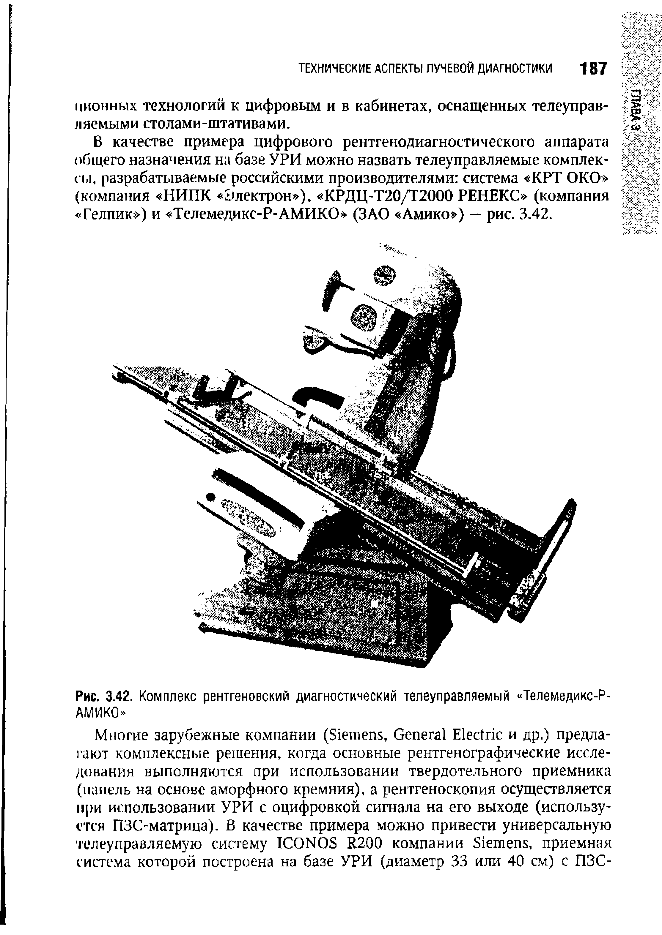 Рис. 3.42. Комплекс рентгеновский диагностический телеуправляемый Телемедикс-Р-АМИКО ...