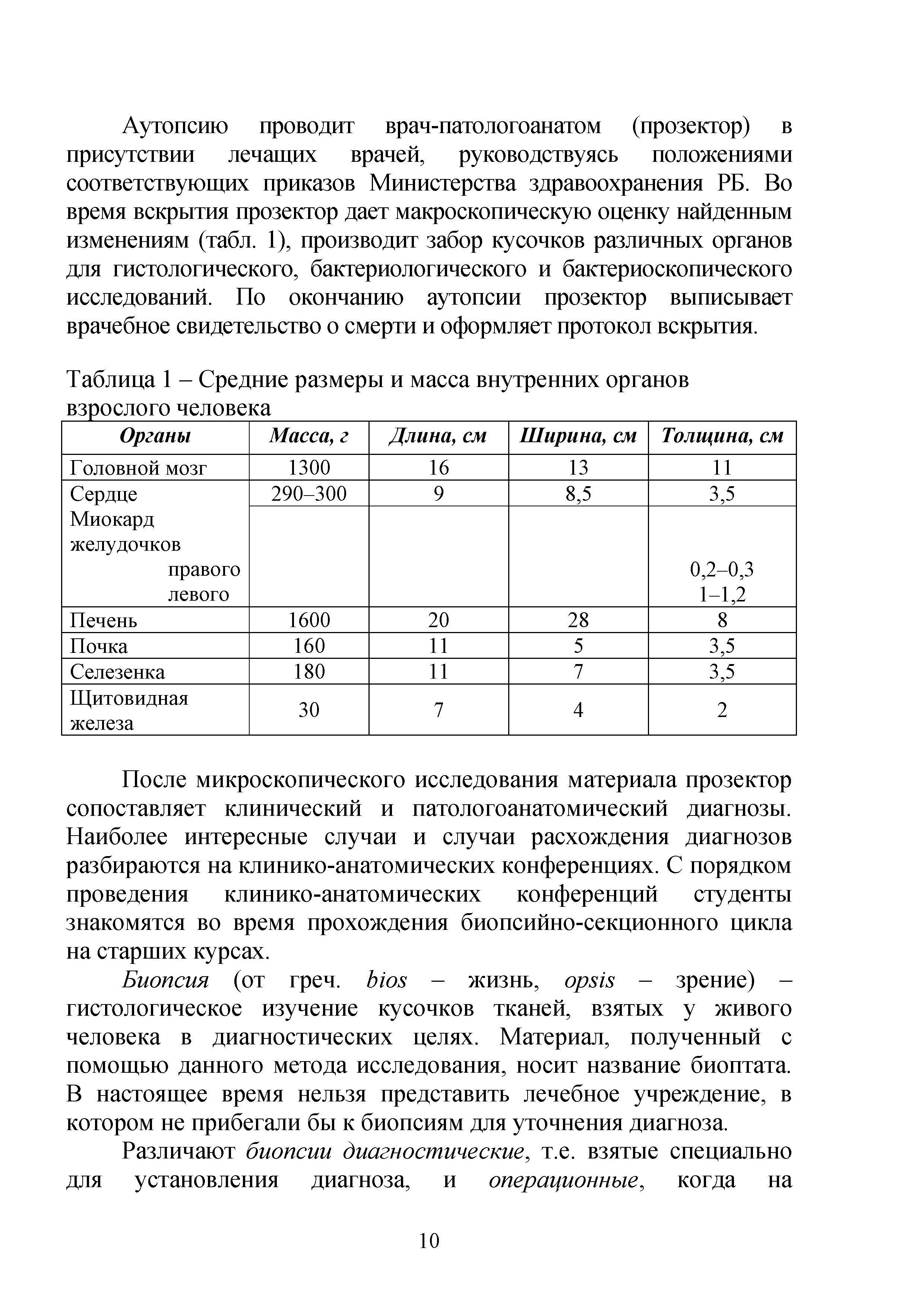 Таблица 1 - Средние размеры и масса внутренних органов взрослого человека...