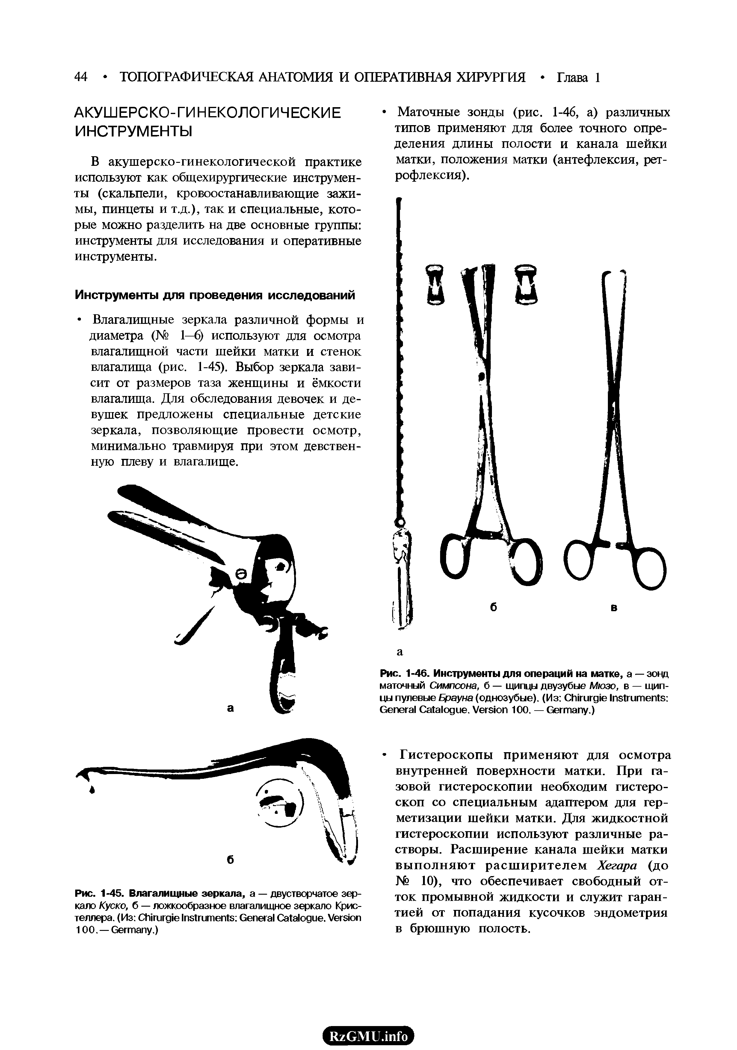 Рис. 1-45. Влагалищные зеркала, — двустворчатое зеркало Куско, б — ложкообразное влагалищное зеркало Крис-теллера. (Из C I G C . V 100.—G .)...