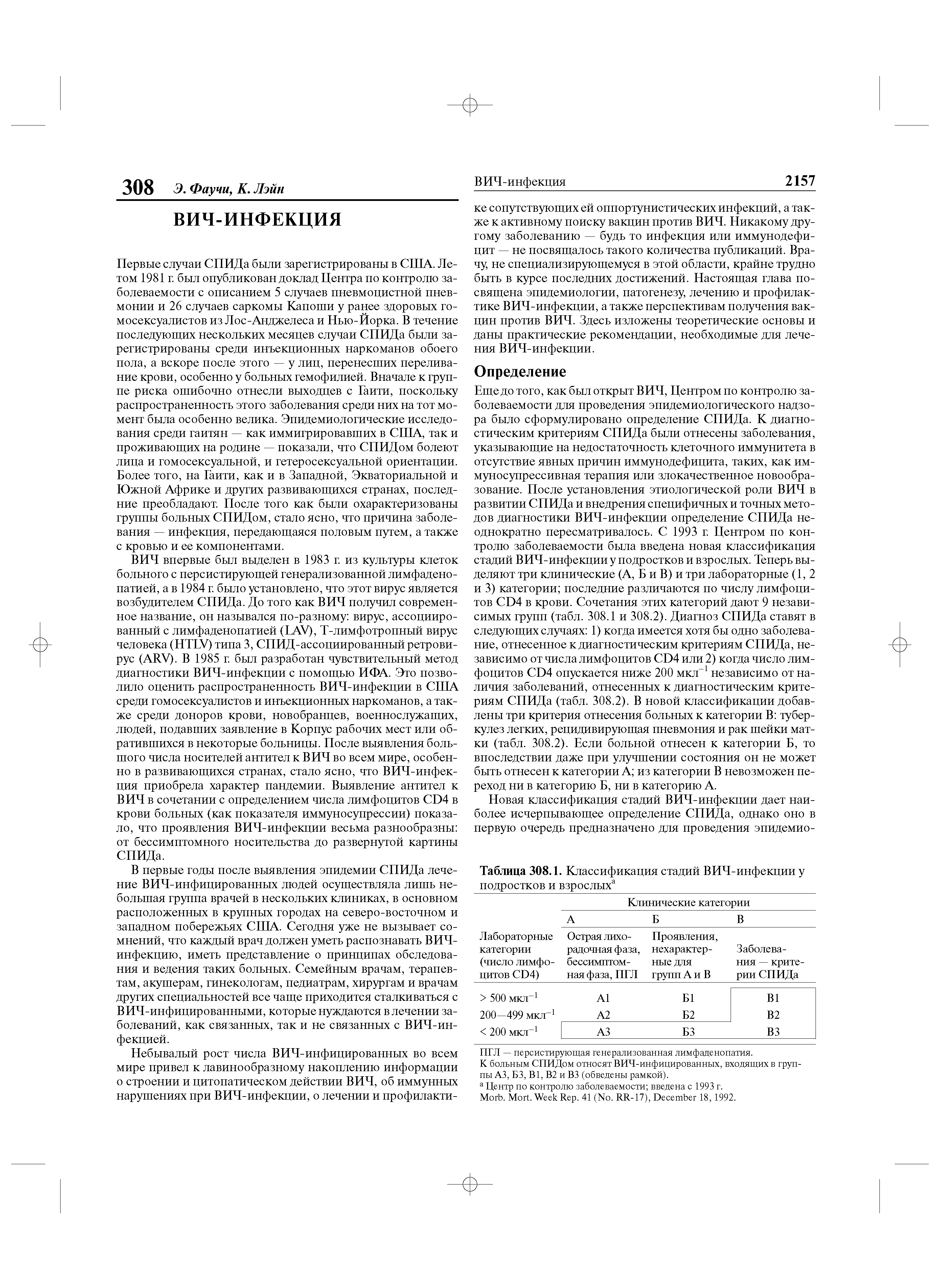 Таблица 308.1. Классификация стадий ВИЧ-инфекции у подростков и взрослых3...