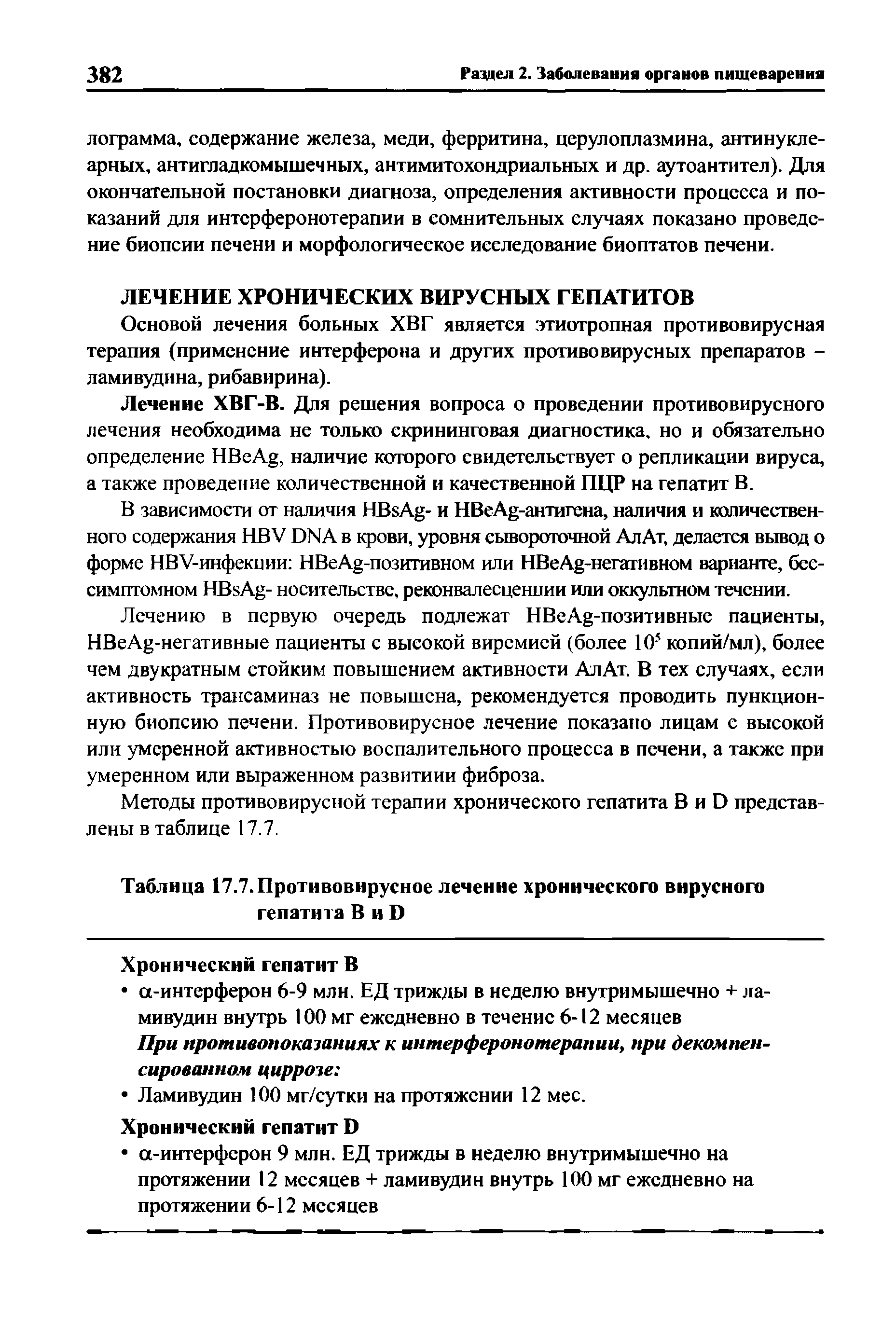 Таблица 17.7. Противовирусное лечение хронического вирусного гепатита В и D...