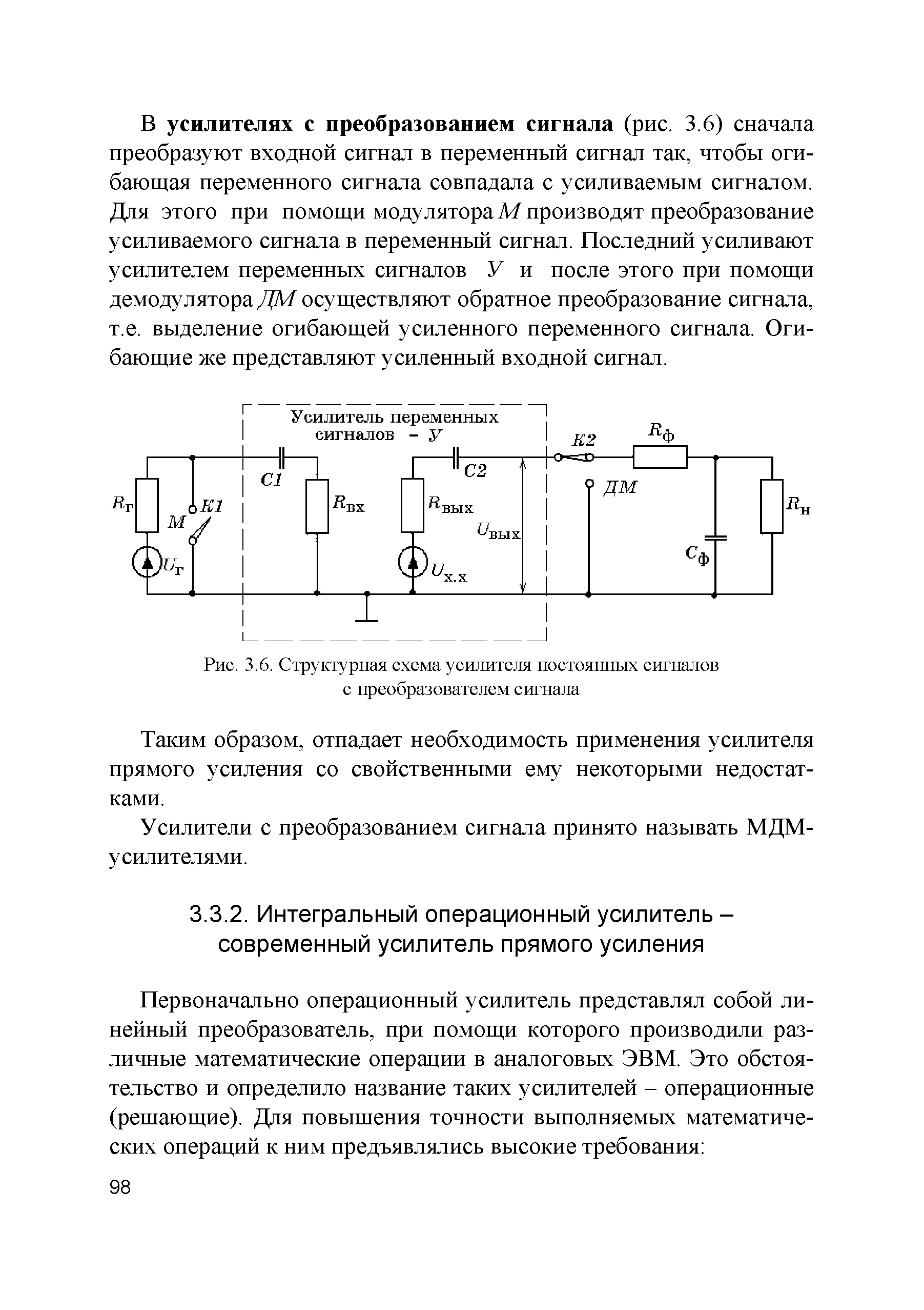 Рис. 3.6. Структурная схема усилителя постоянных сигналов с преобразователем сигнала...