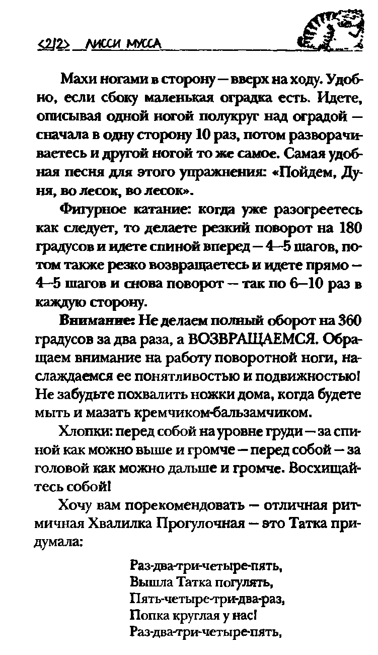 Фигурное катание когда уже разогреетесь как следует, то делаете резкий поворот на 180 градусов и идете спиной вперед—4—5 шагов, потом также резко возвращаетесь и идете прямо — 4—5 шагов и снова поворот — так по 6—10 раз в каждую сторону.