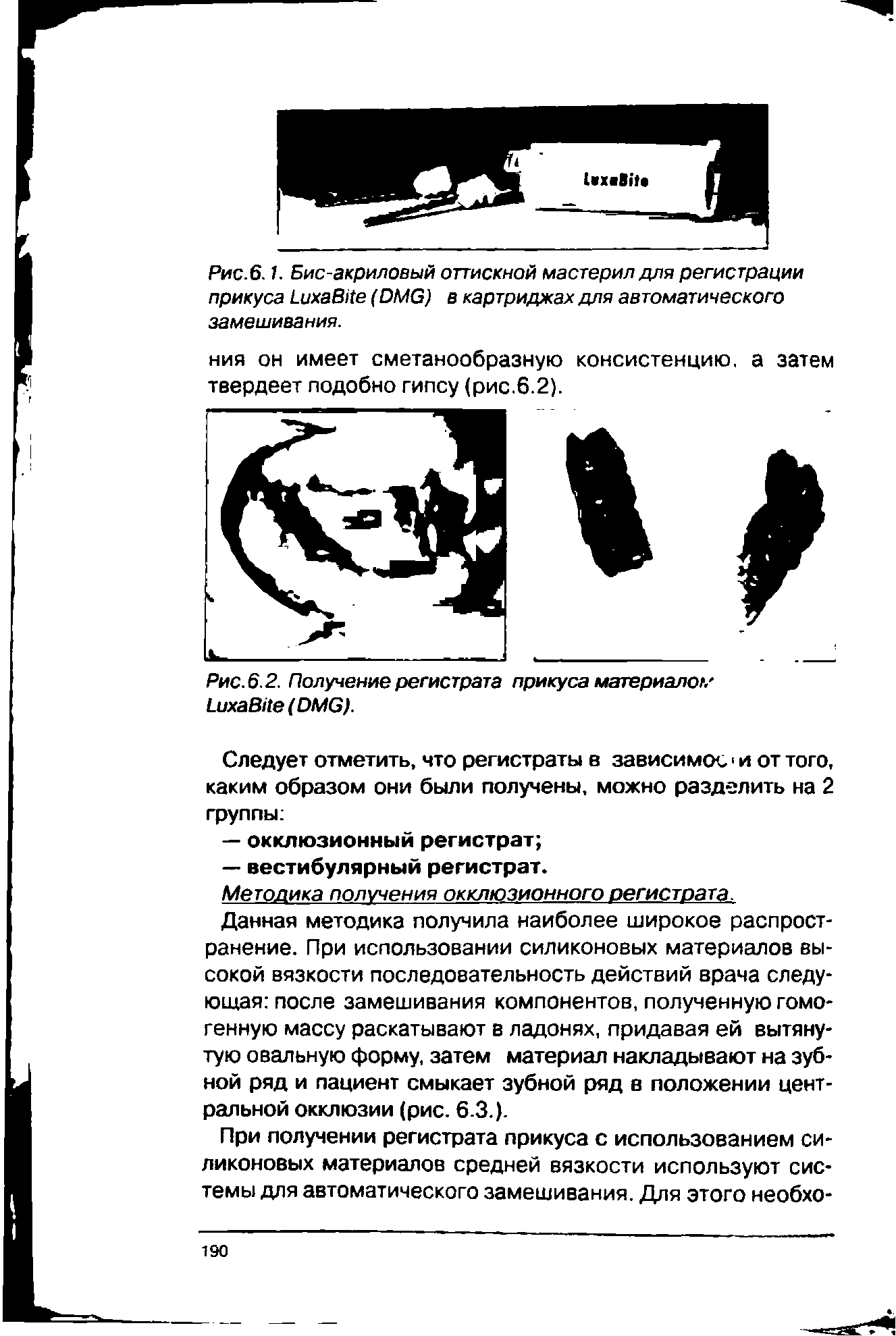 Рис.6.1. Бис-акриловый оттискной мастерил для регистрации прикуса ихаВ) е (ОМО) в картриджах для автоматического замешивания.