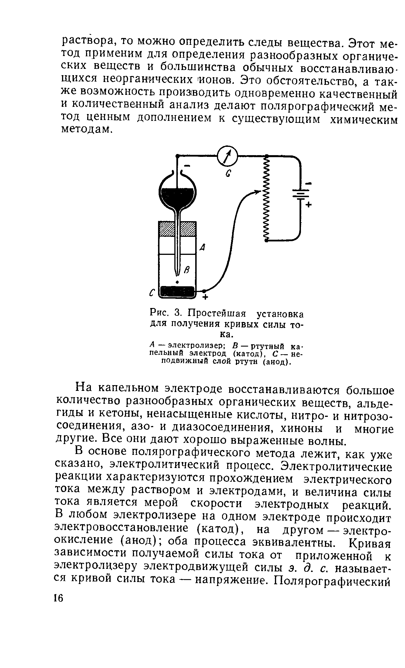 Рис. 3. Простейшая установка для получения кривых силы тока.