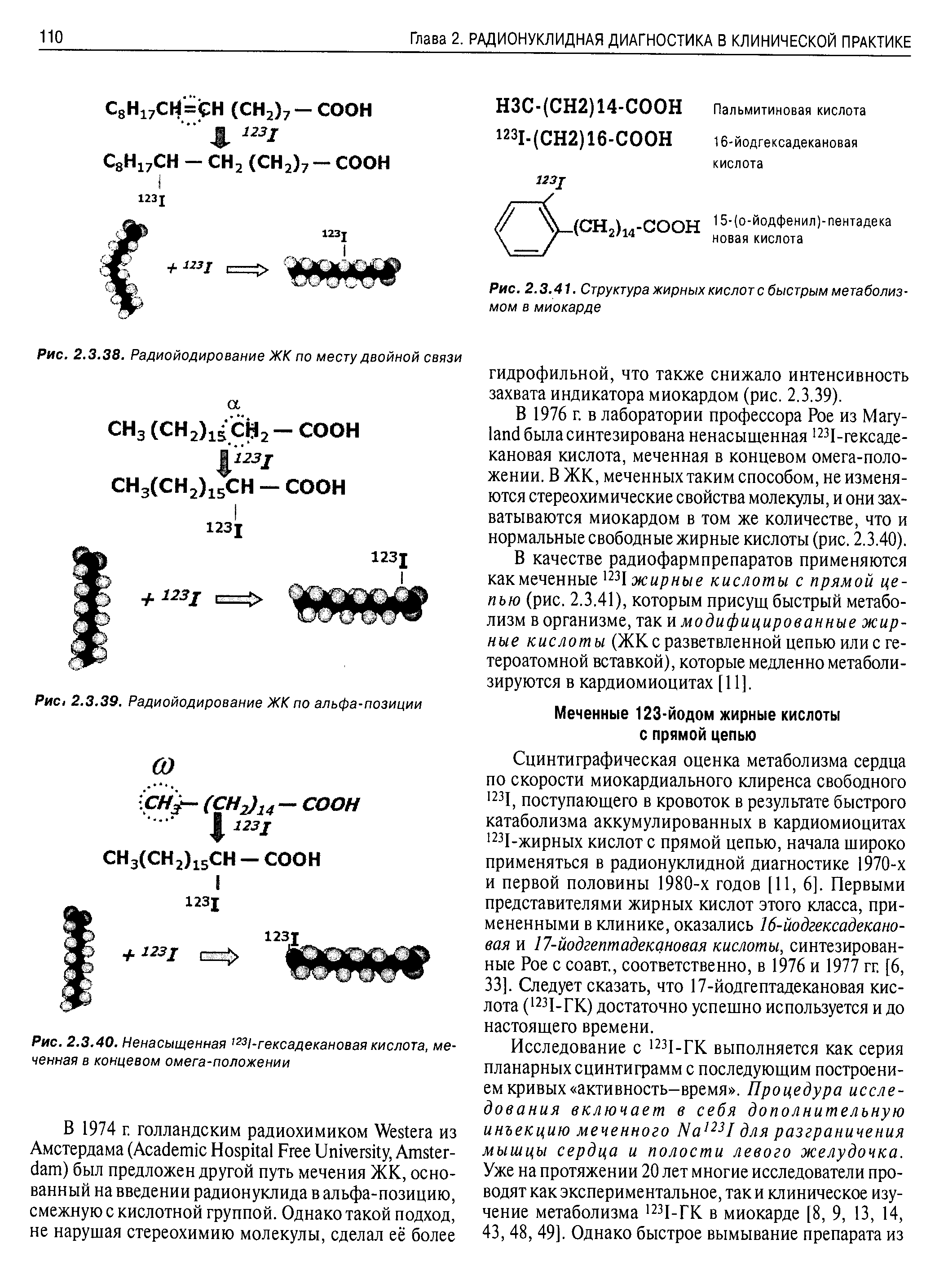 Рис. 2.3.40. Ненасыщенная гз1-гексадекановая кислота, меченная в концевом омега-положении...