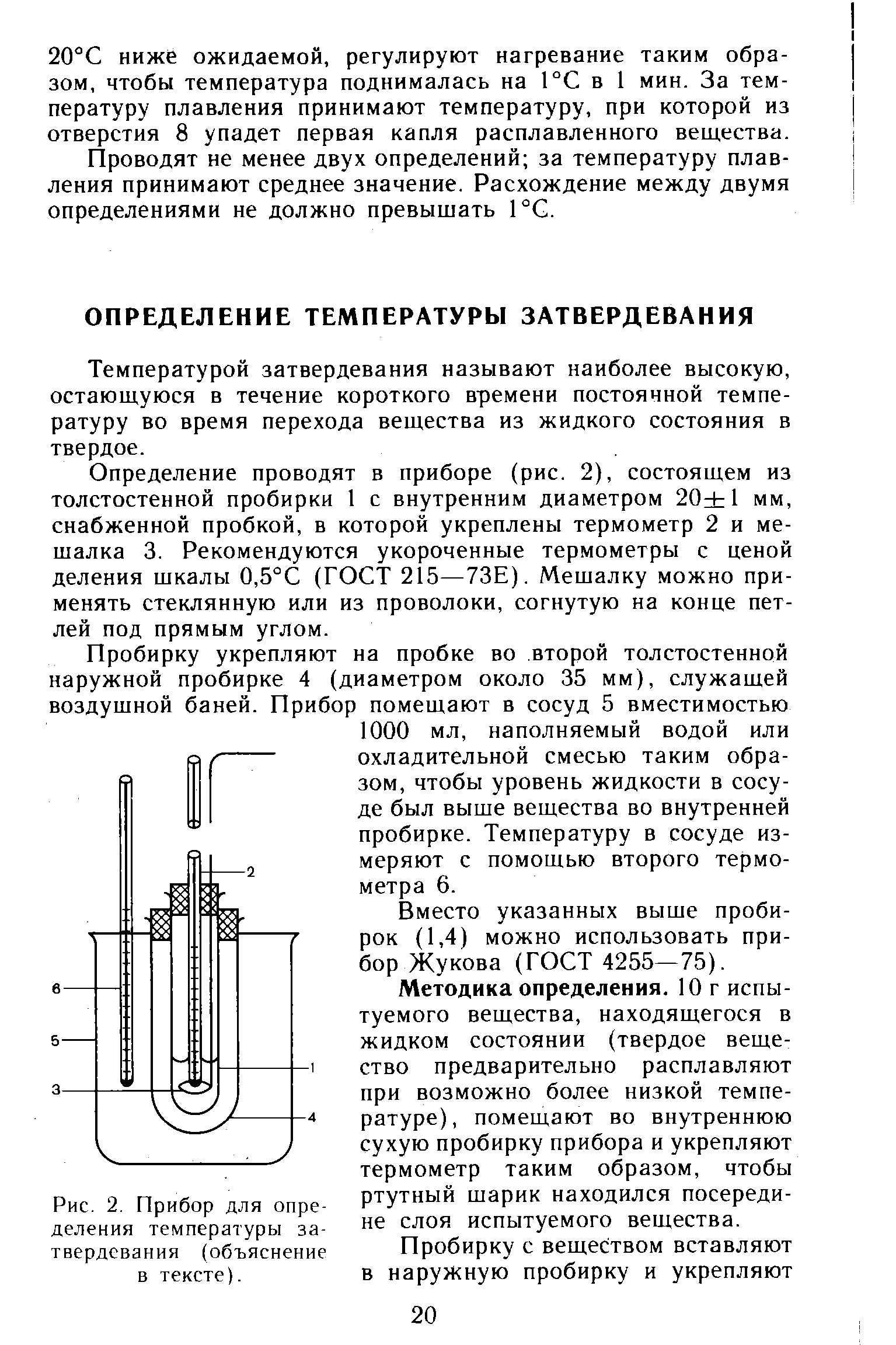 Рис. 2. Прибор для определения температуры затвердевания (объяснение в тексте).