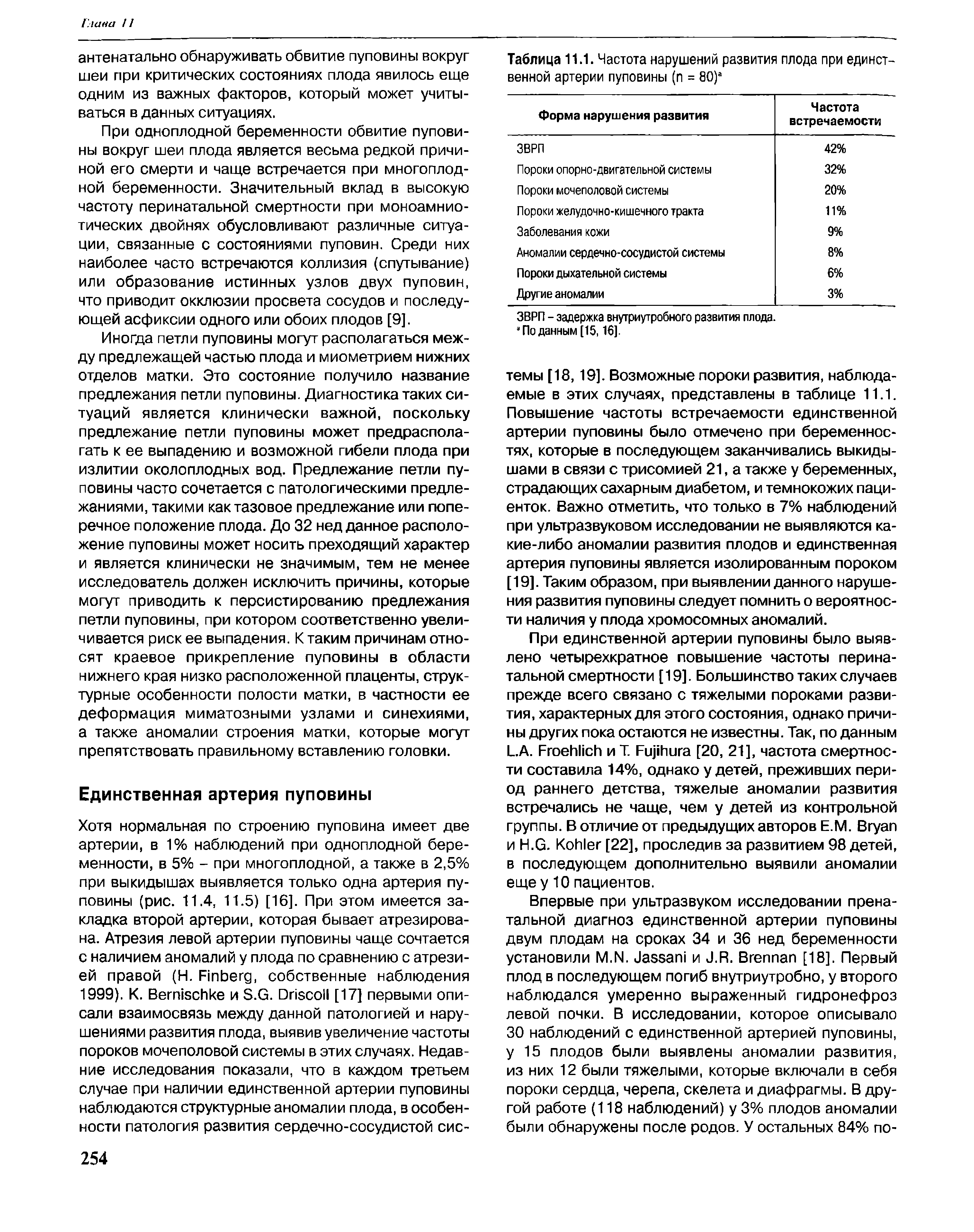 Таблица 11.1. Частота нарушений развития плода при единственной артерии пуповины (п = 80)а...