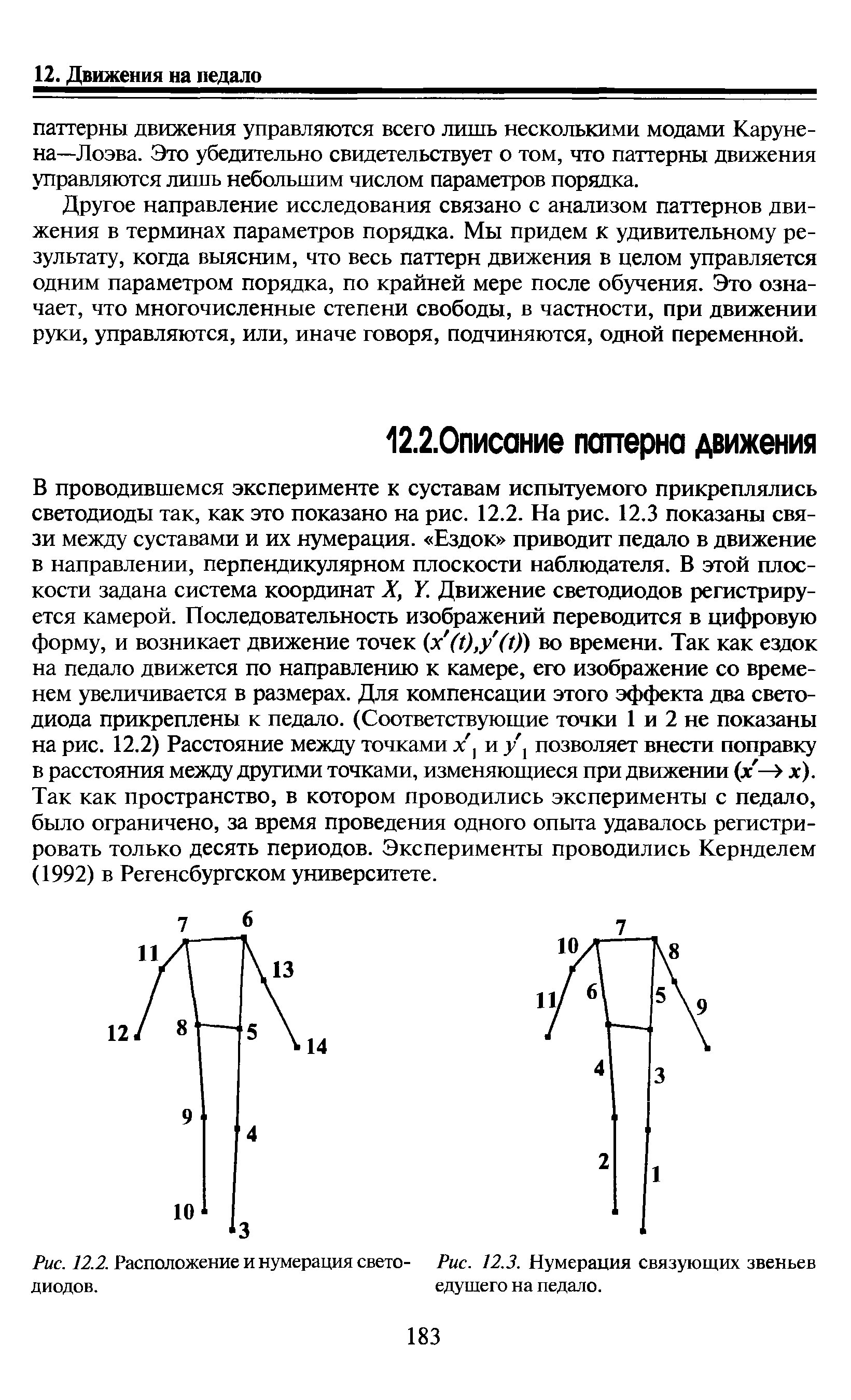 Рис. 12.2. Расположение и нумерация свето- Рис. 12.3. Нумерация связующих звеньев диодов. едущего на педало.