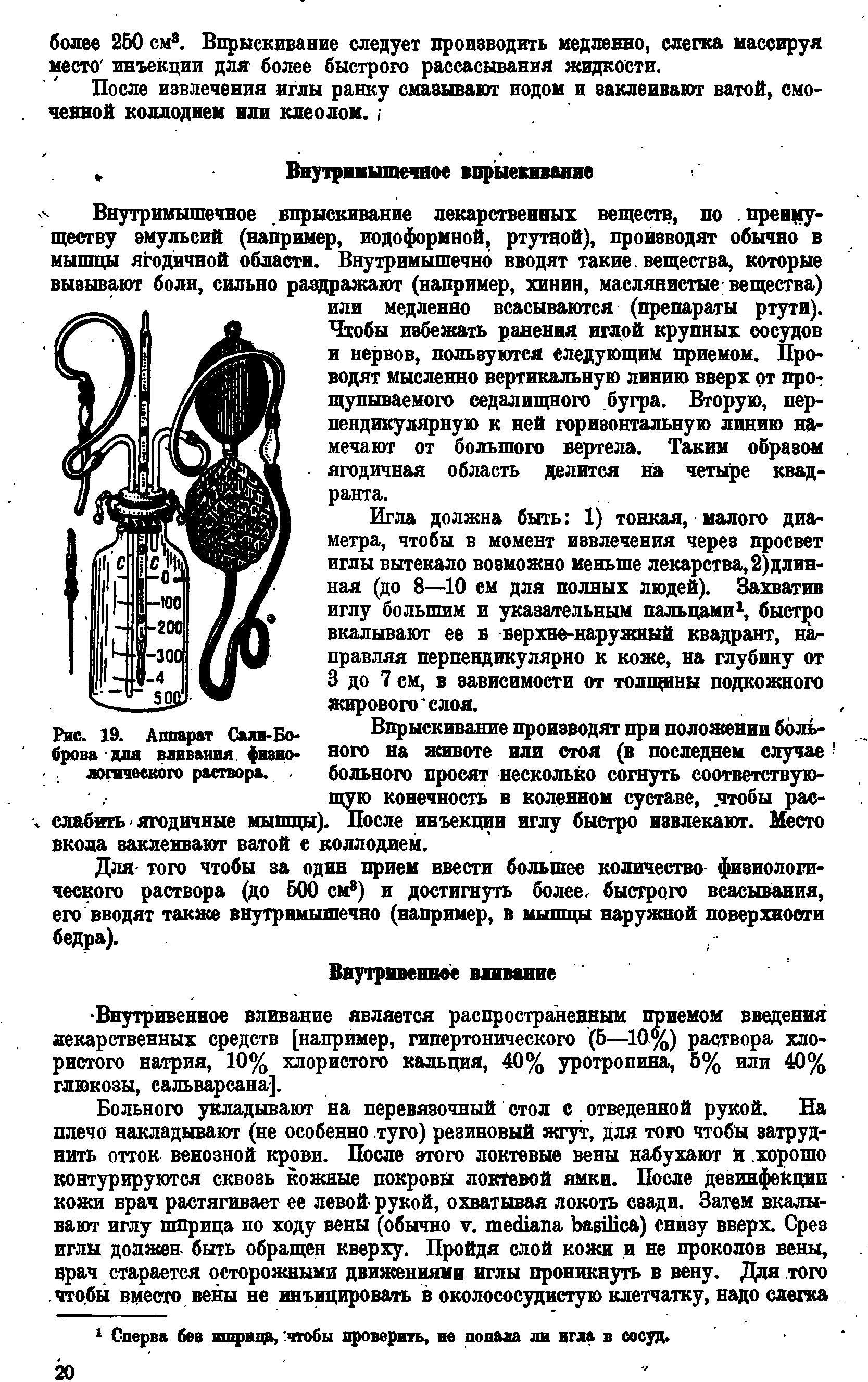 Рис. 19. Аппарат Салл-Боброва-для вливания, физиологического раствора. ...