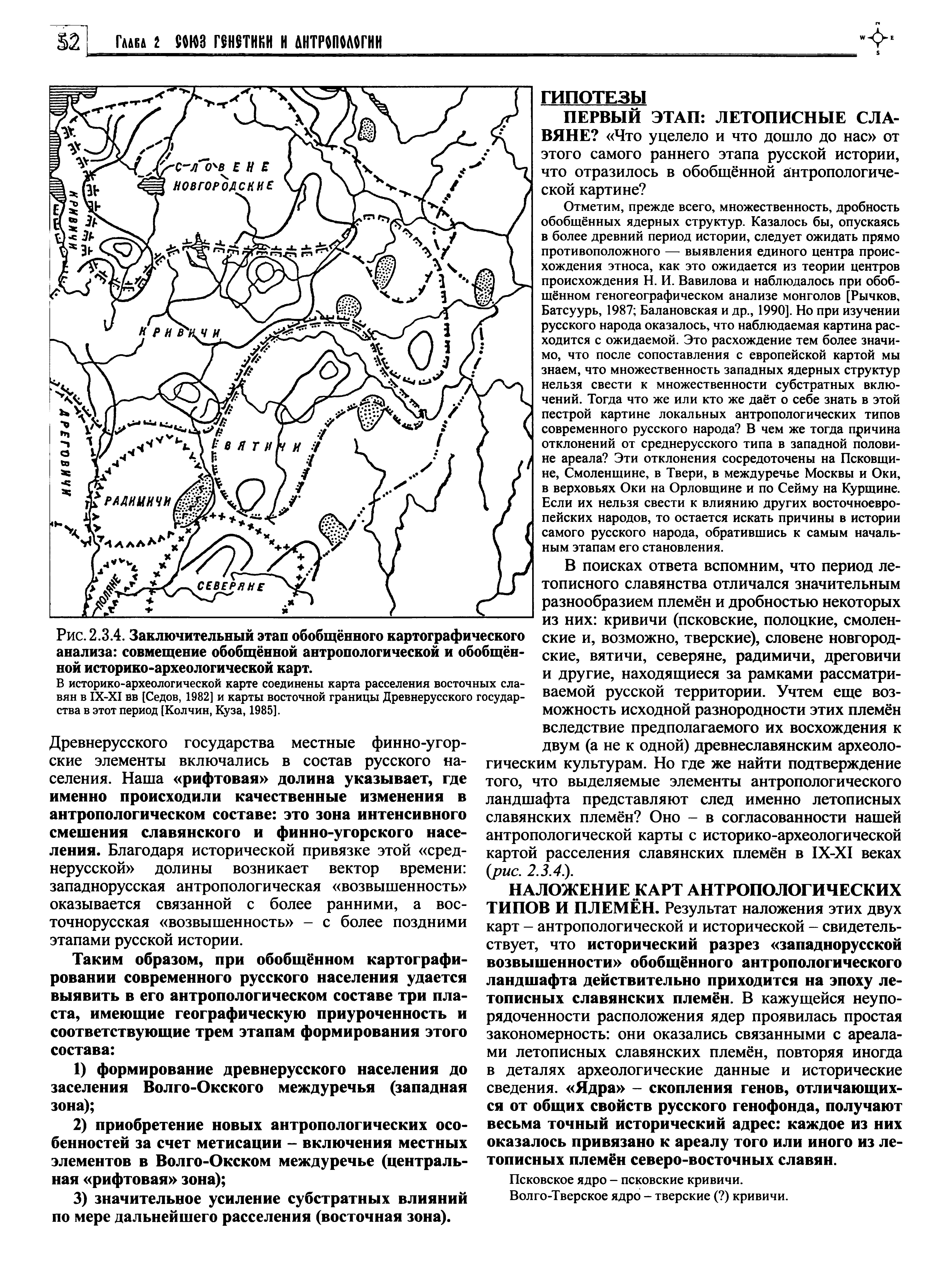 Рис. 2.3.4. Заключительный этап обобщённого картографического анализа совмещение обобщённой антропологической и обобщённой историко-археологической карт.