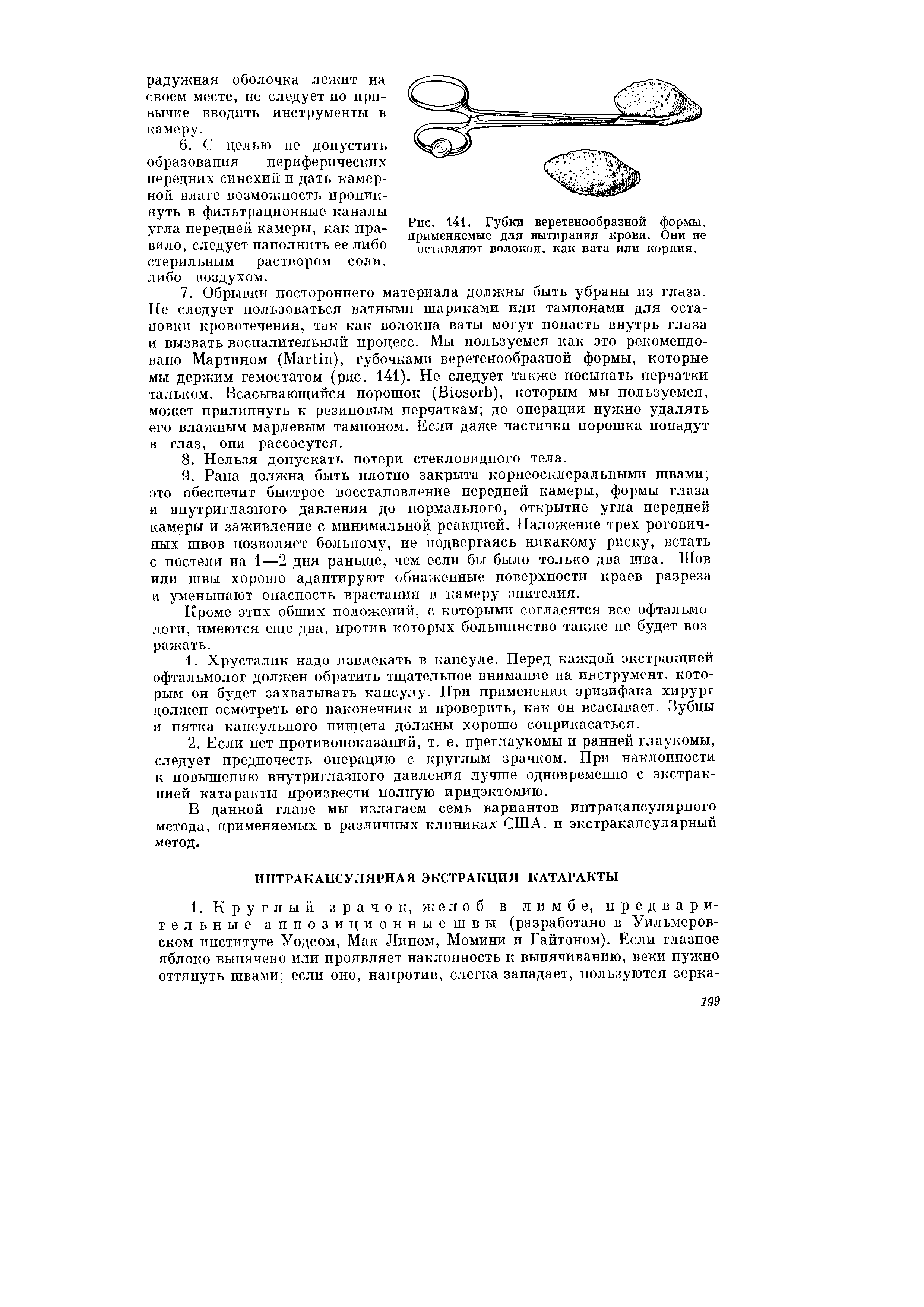 Рис. 141. Губки веретенообразной формы, применяемые для вытирания крови. Они не оставляют волокон, как вата или корпия.