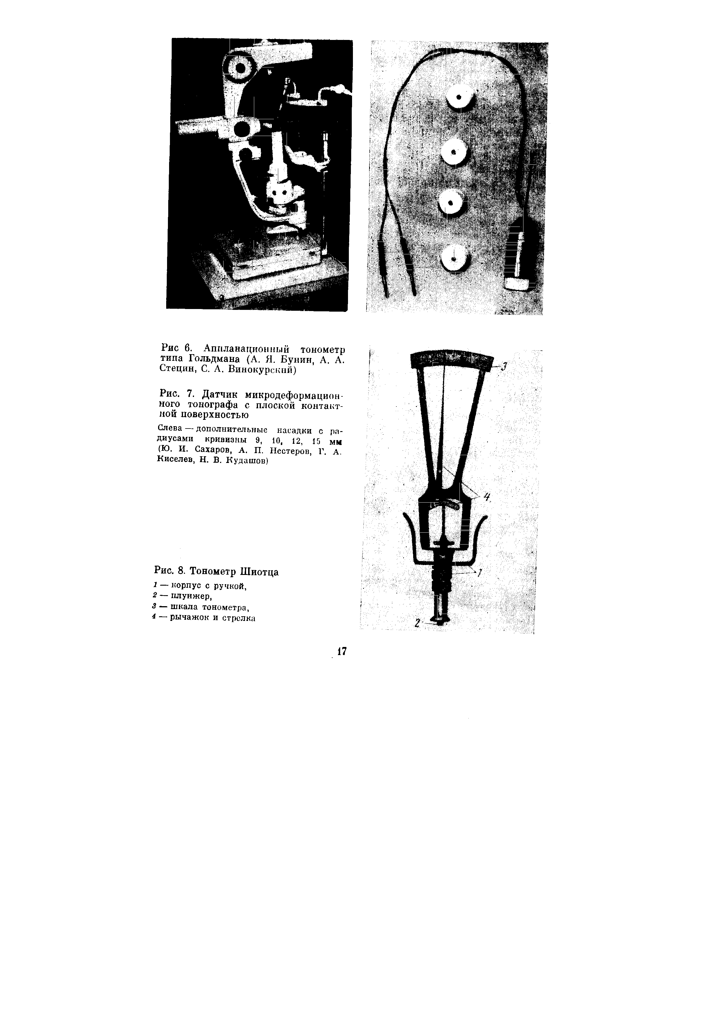 Рис. 7. Датчик микродеформацион-ного тонографа с плоской контактной поверхностью...