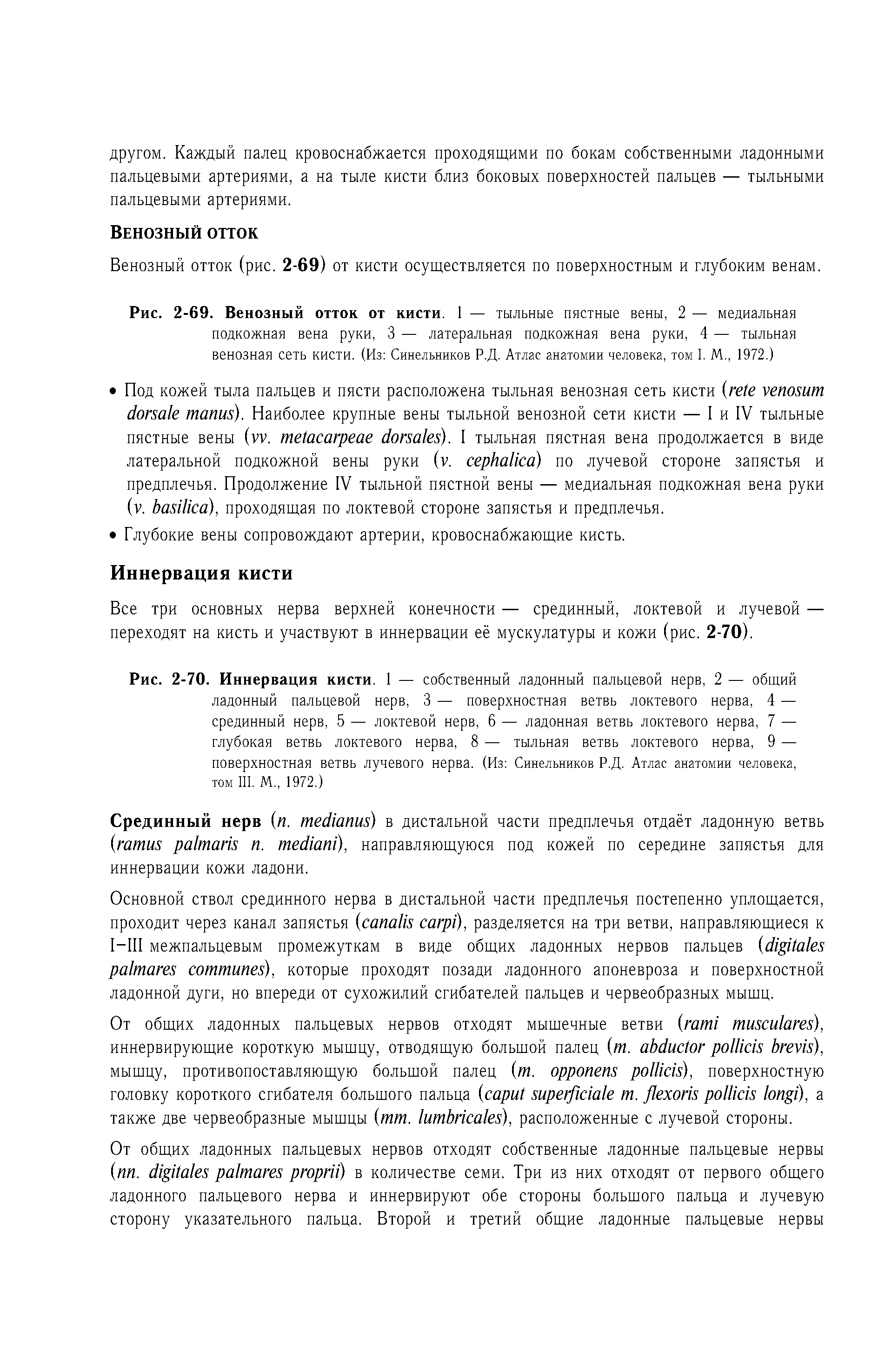 Рис. 2-69. Венозный отток от кисти. 1 — тыльные пястные вены, 2 — медиальная подкожная вена руки, 3 — латеральная подкожная вена руки, 4 — тыльная венозная сеть кисти. (Из Синельников Р.Д. Атлас анатомии человека, том I. М., 1972.)...