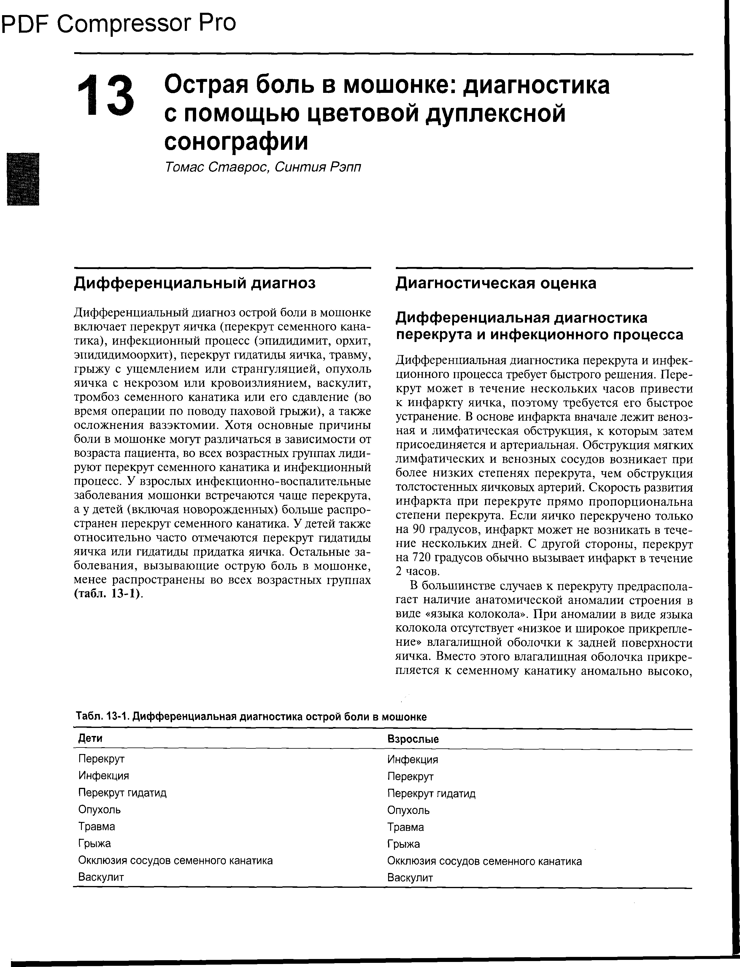 Табл. 13-1. Дифференциальная диагностика острой боли в мошонке...