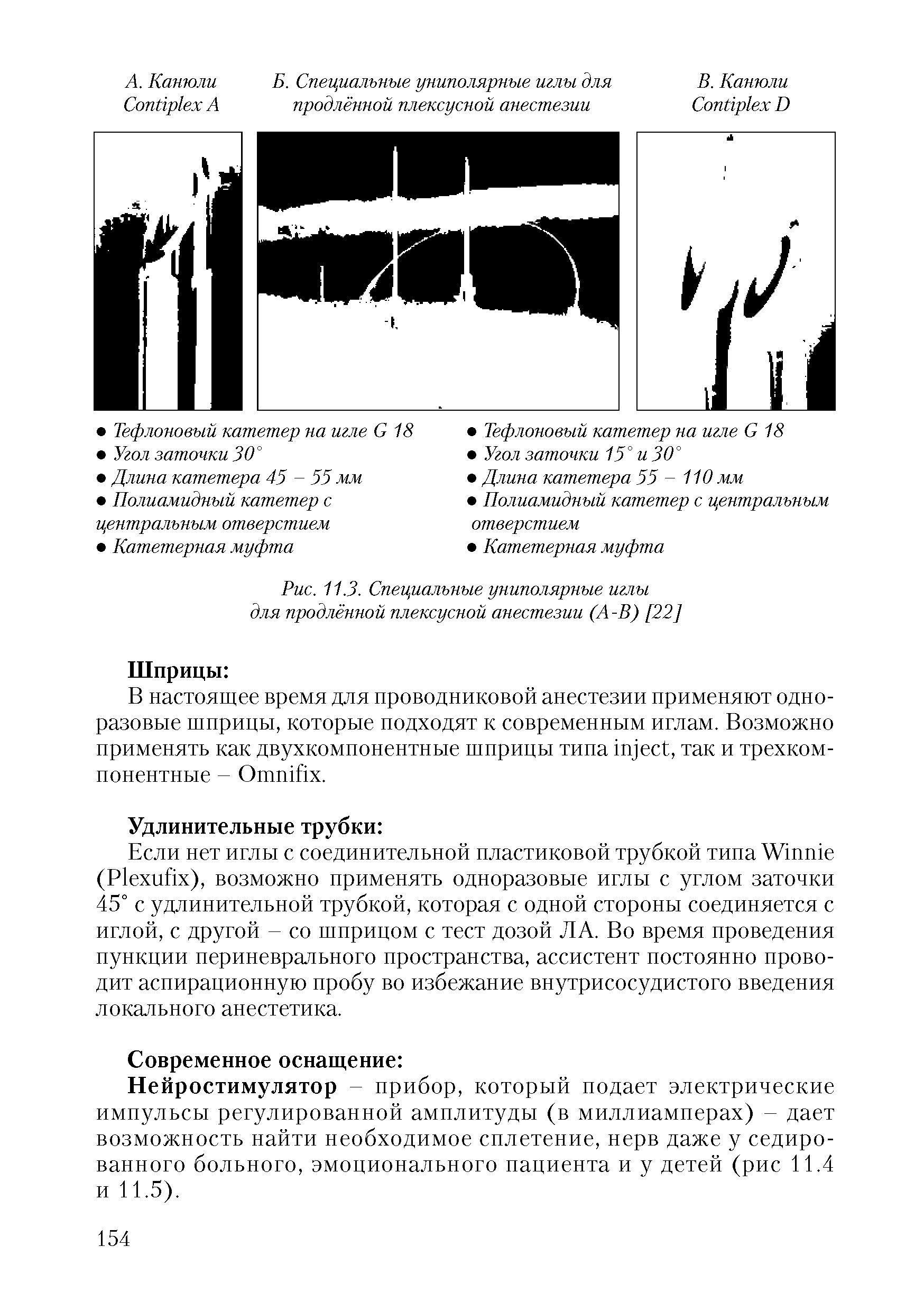 Рис. 11.3. Специальные униполярные иглы для продлённой плексусной анестезии (А -В) [22]...