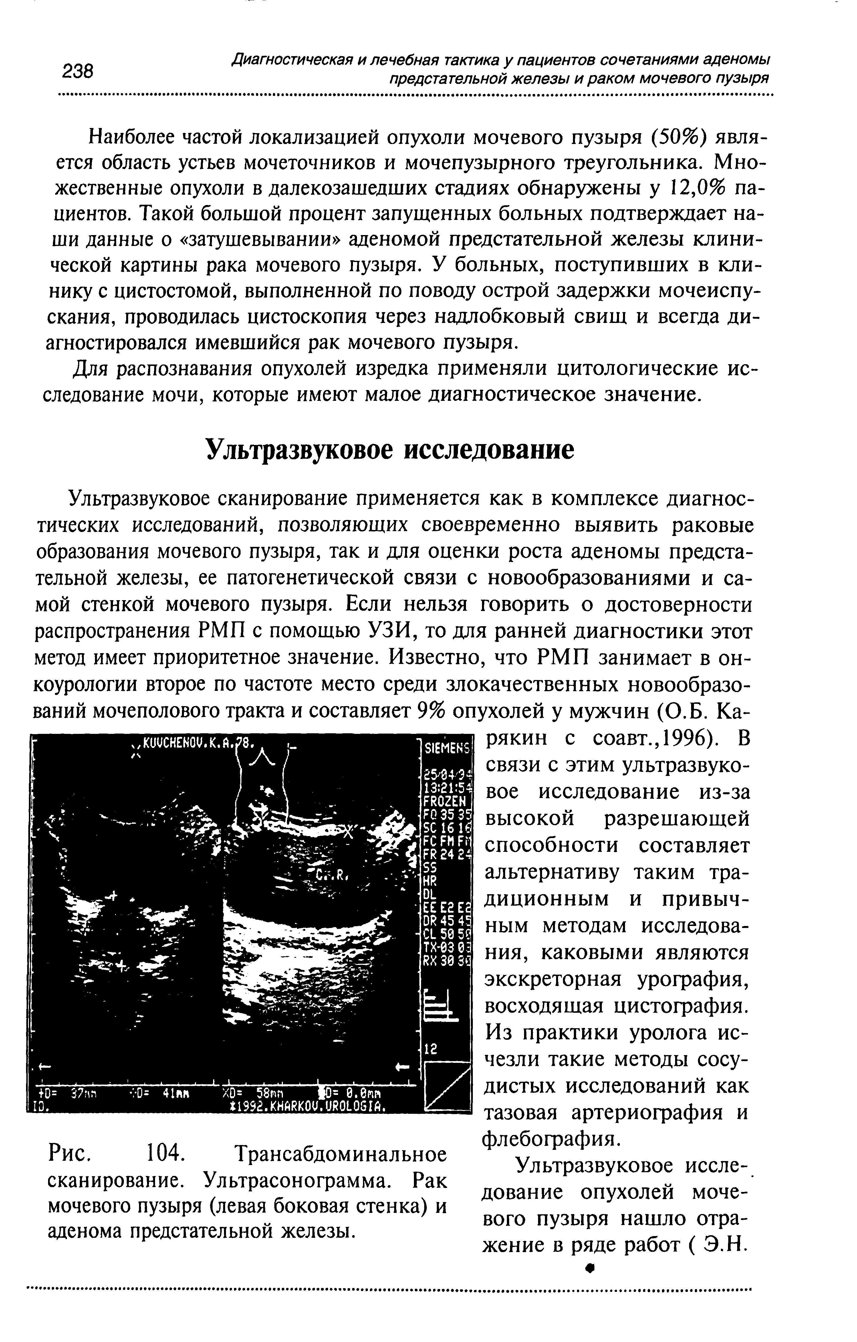 Рис. 104. Трансабдоминальное сканирование. Ультрасонограмма. Рак мочевого пузыря (левая боковая стенка) и аденома предстательной железы.