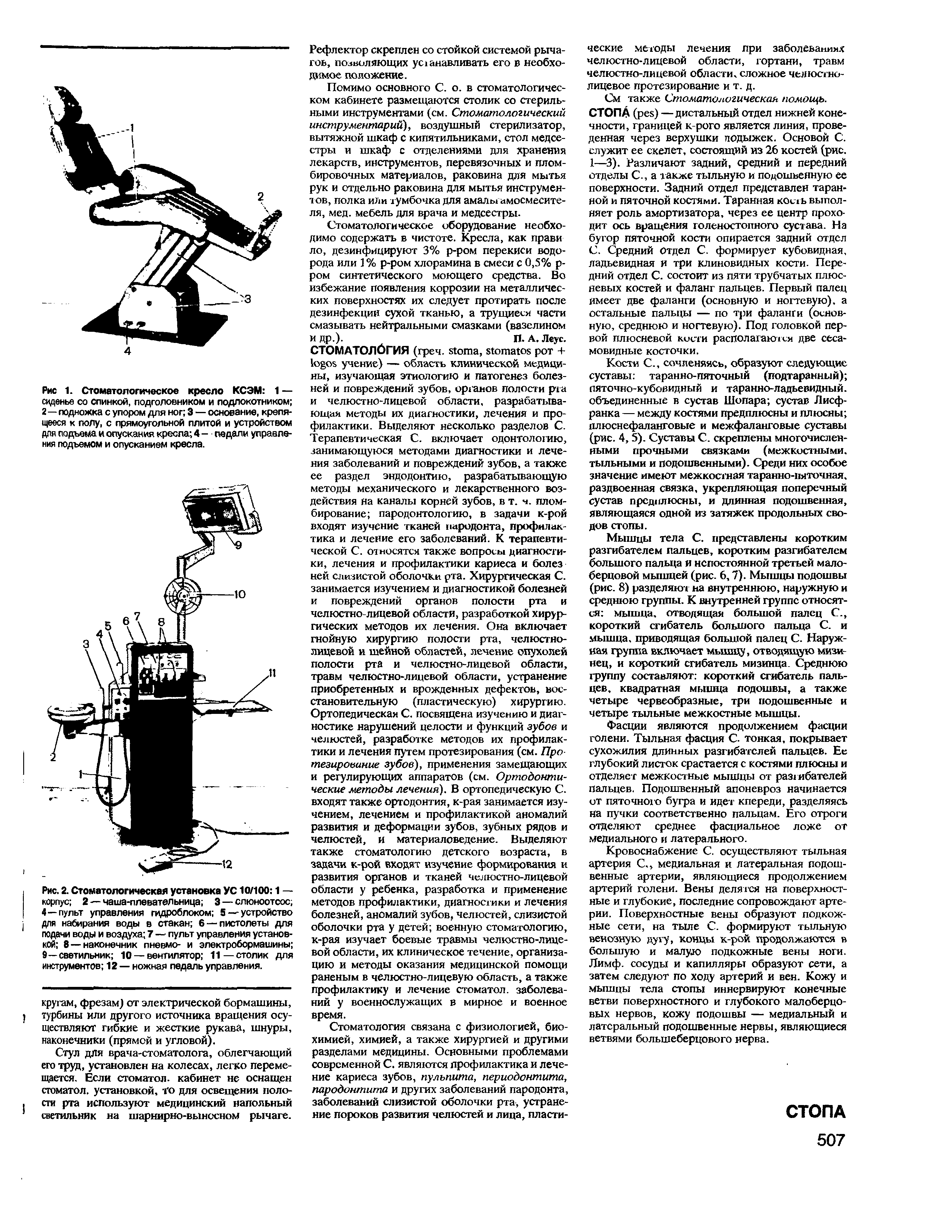 Рис. 2. Стоматологическая установка УС 10/100 1 — корпус 2 —чаша-плевательница 3 — слюноотсос 4—пульт управления гидроблоком 5 — устройство для набирания воды в стакан 6 — пистолеты для подачи воды и воздуха 7 — пульт управления установкой 8—наконечник пневмо- и электробормашины 9—светильник 10 — вентилятор 11—столик для инструментов 12 — ножная педаль управления.