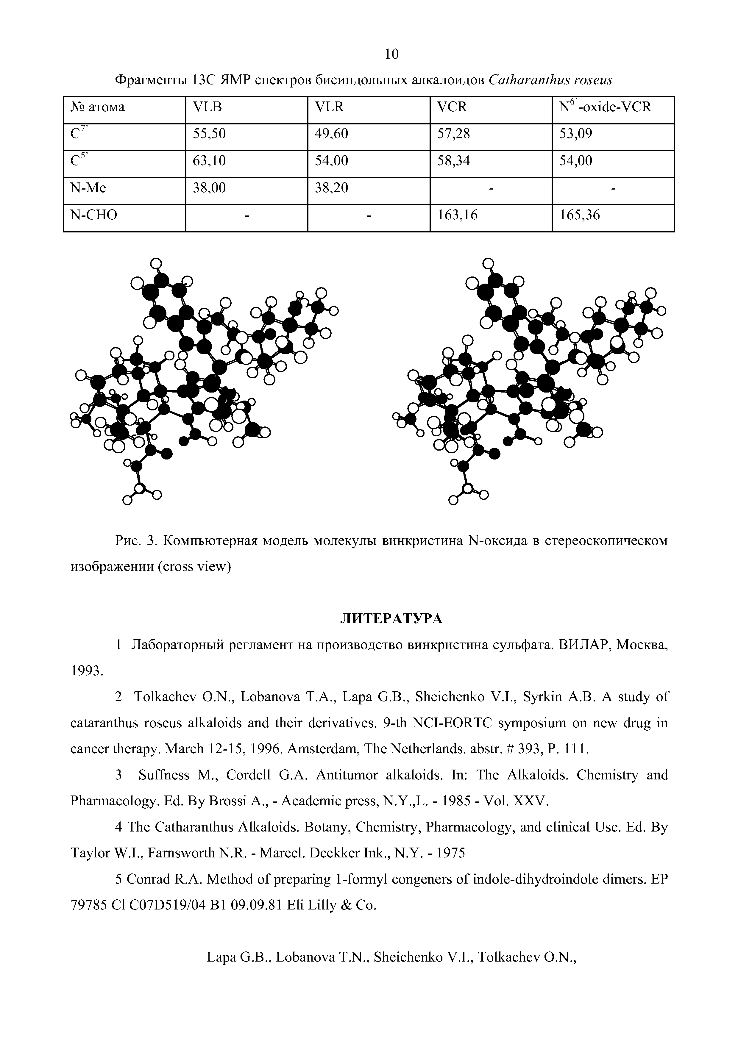 Рис. 3. Компьютерная модель молекулы винкристина N-оксида в стереоскопическом изображении ( )...