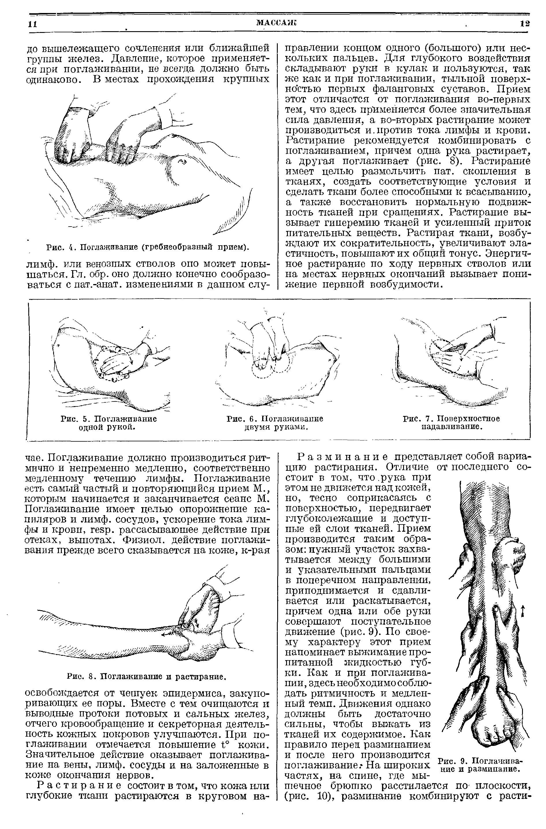Рис. 4. Поглаживание (гребнеобразный прием), лимф, или венозных стволов оно может повышаться. Гл. обр. оно должно конечно сообразоваться с пат.-анат. изменениями в данном слу-...