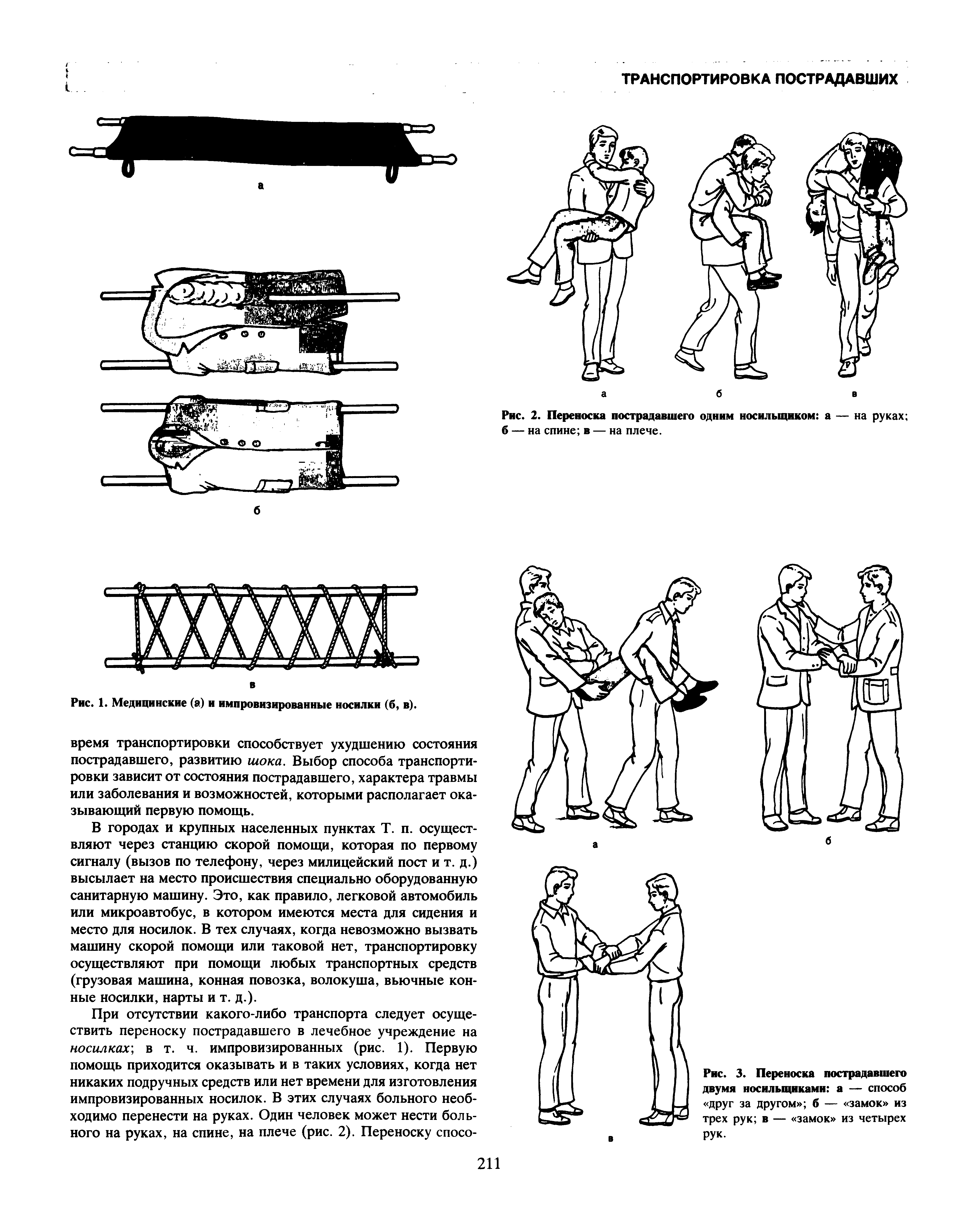 Рис. 3. Переноска пострадавшего двумя носильщиками а — способ друг за другом б — замок из трех рук в — замок из четырех рук.