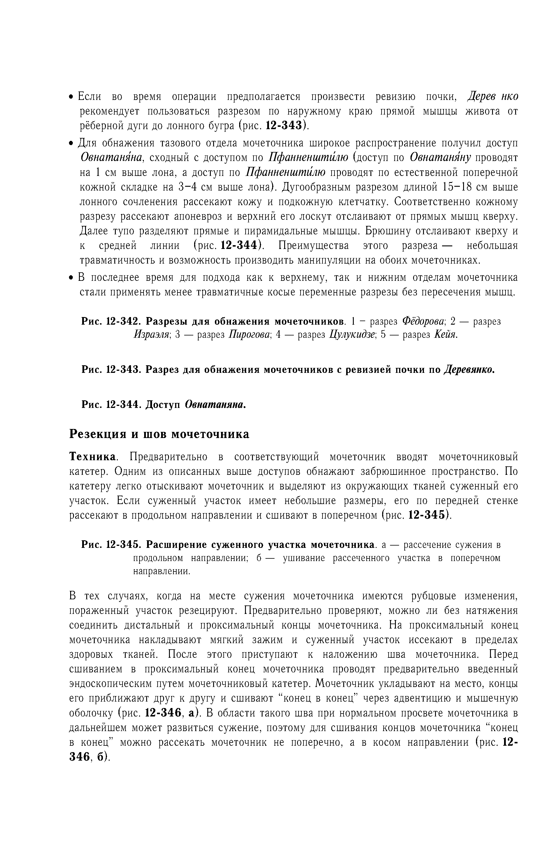 Рис. 12-342. Разрезы для обнажения мочеточников. 1 - разрез Фёдорова-, 2 — разрез...