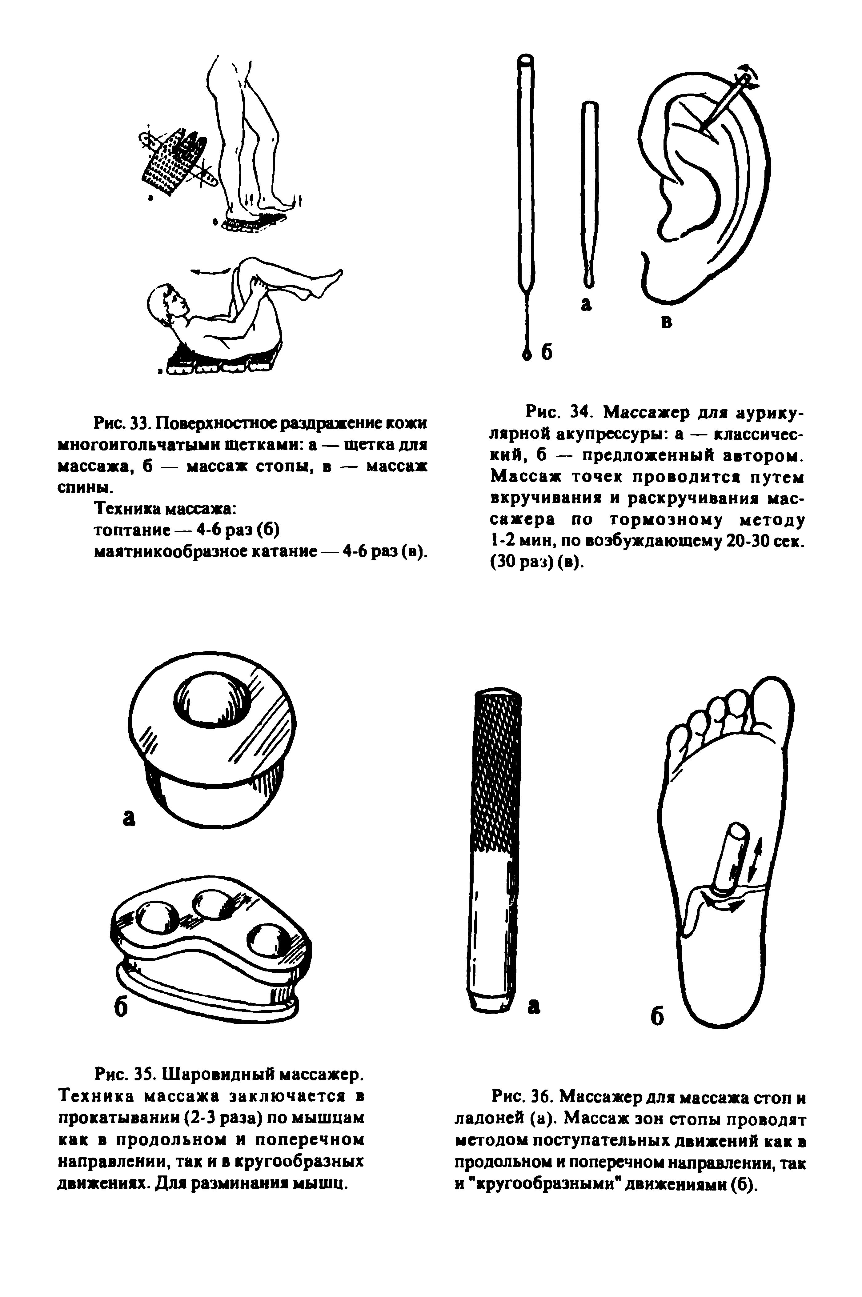 Рис. 36. Массажер для массажа стоп и ладоней (а). Массаж зон стопы проводят методом поступательных движений как в продольном и поперечном направлении, так и "кругообразными" движениями (б).