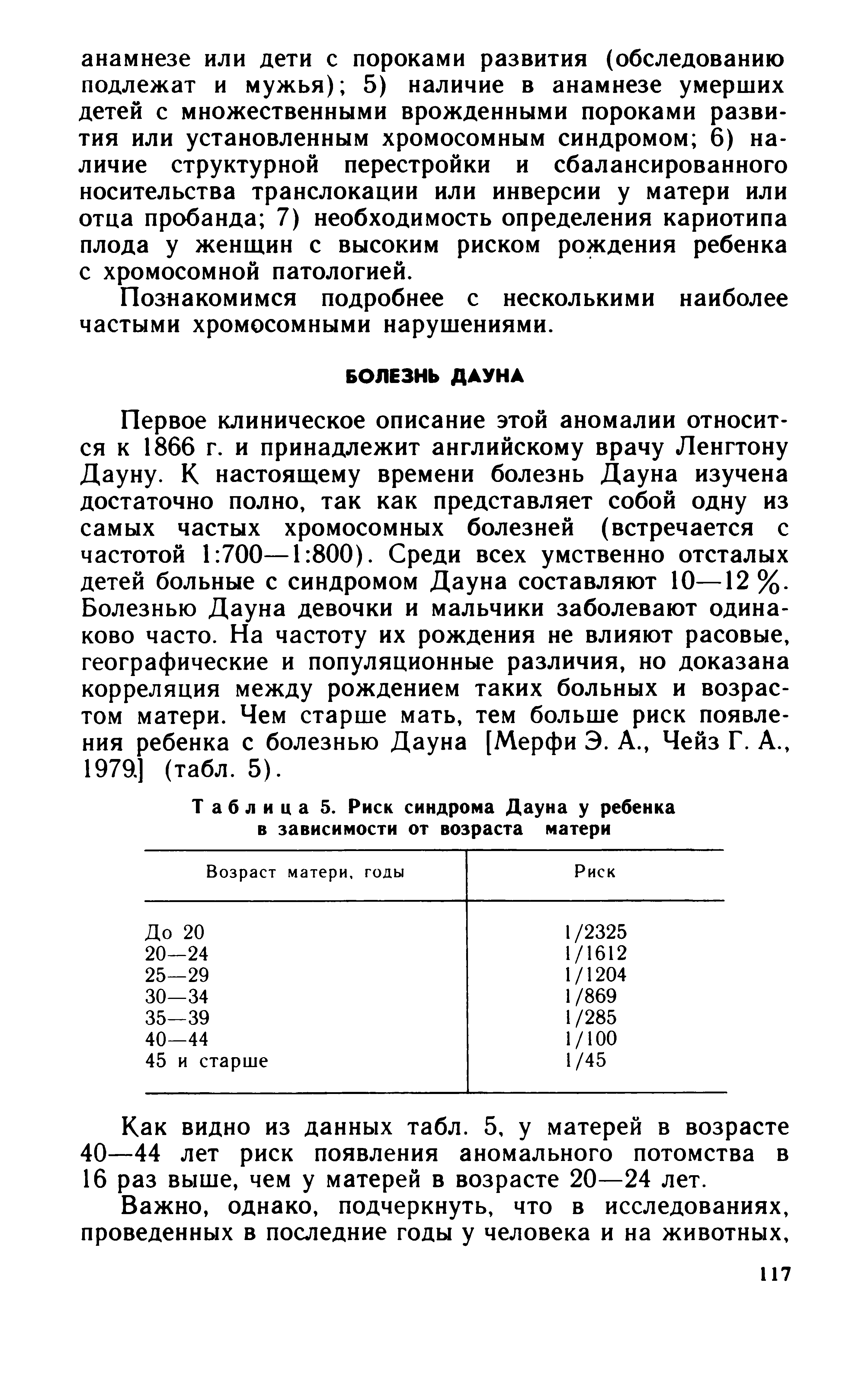 Таблица 5. Риск синдрома Дауна у ребенка в зависимости от возраста матери...